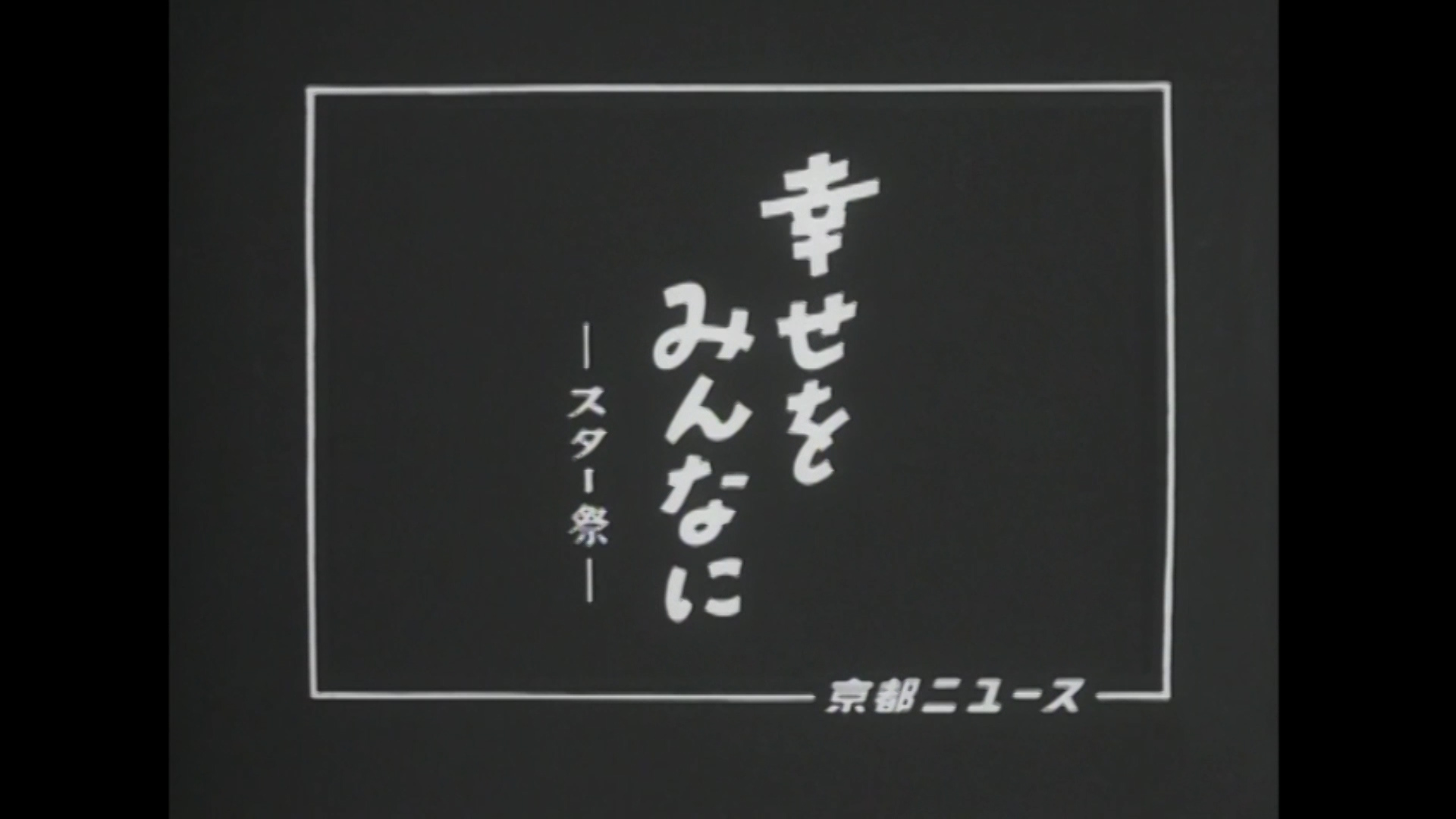 幸せをみんなに ―スター祭―（27-3）