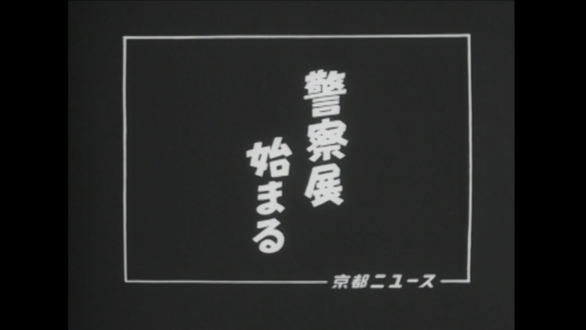 警察展始まる（27-4）