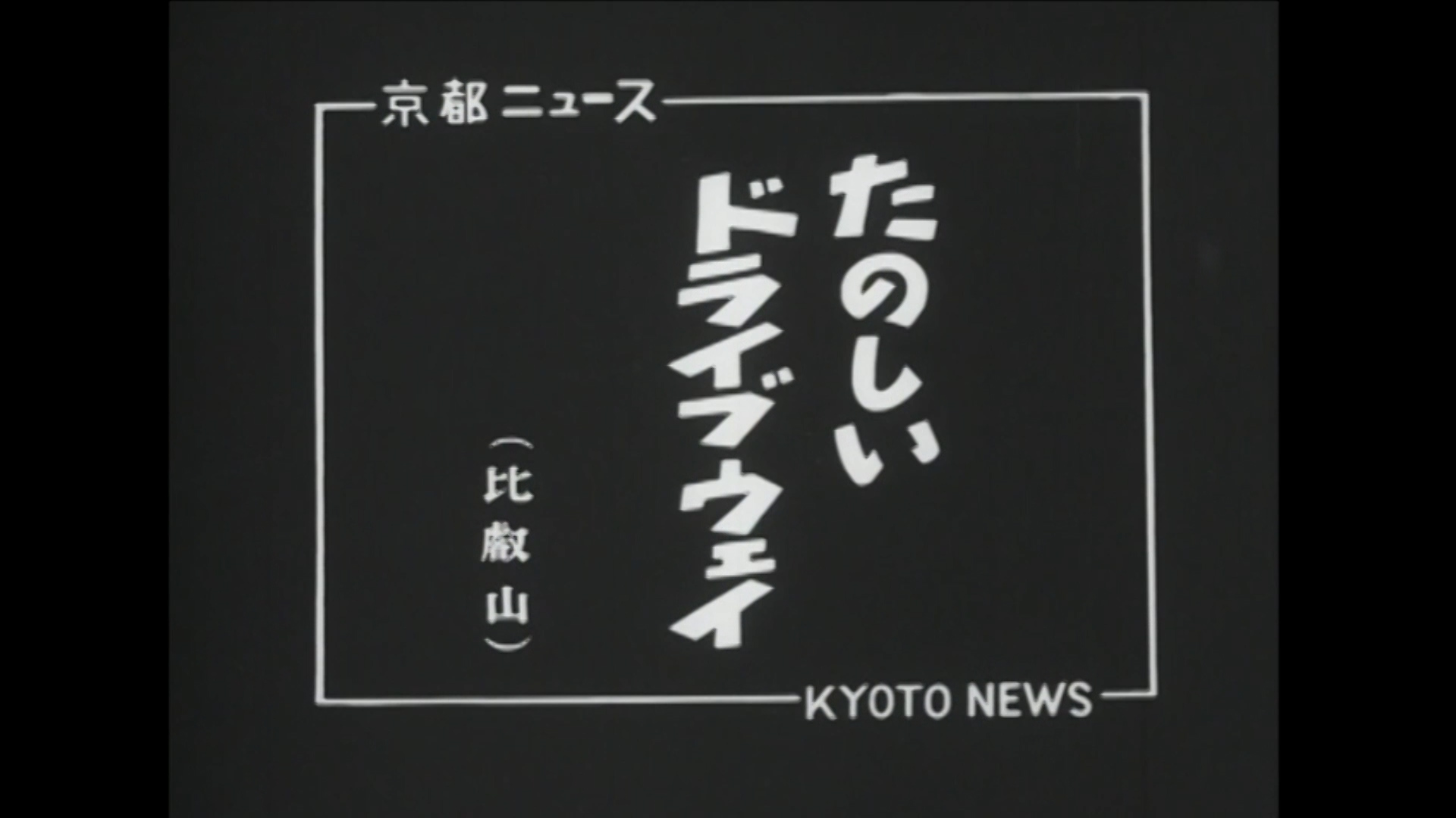 たのしいドライブウェイ（比叡山）（28-2）