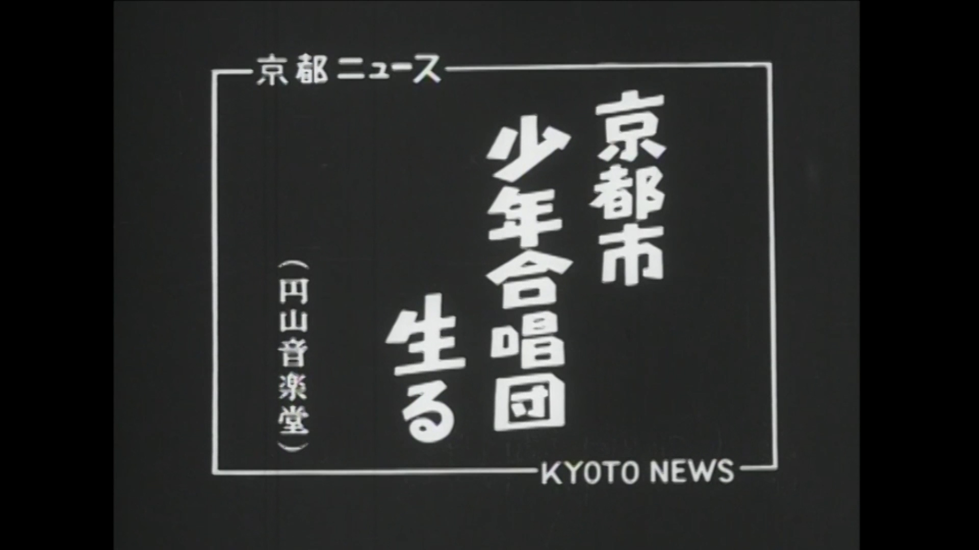 京都市少年合唱団生る（円山音楽堂）（28-3）