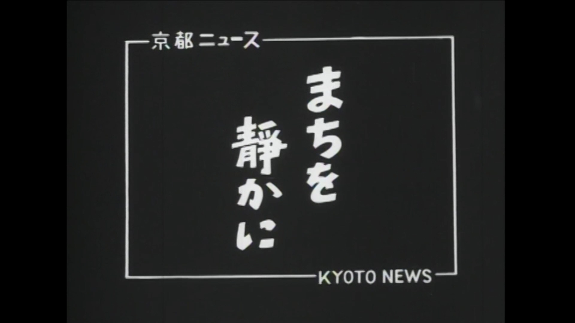 まちを静かに（28-4）