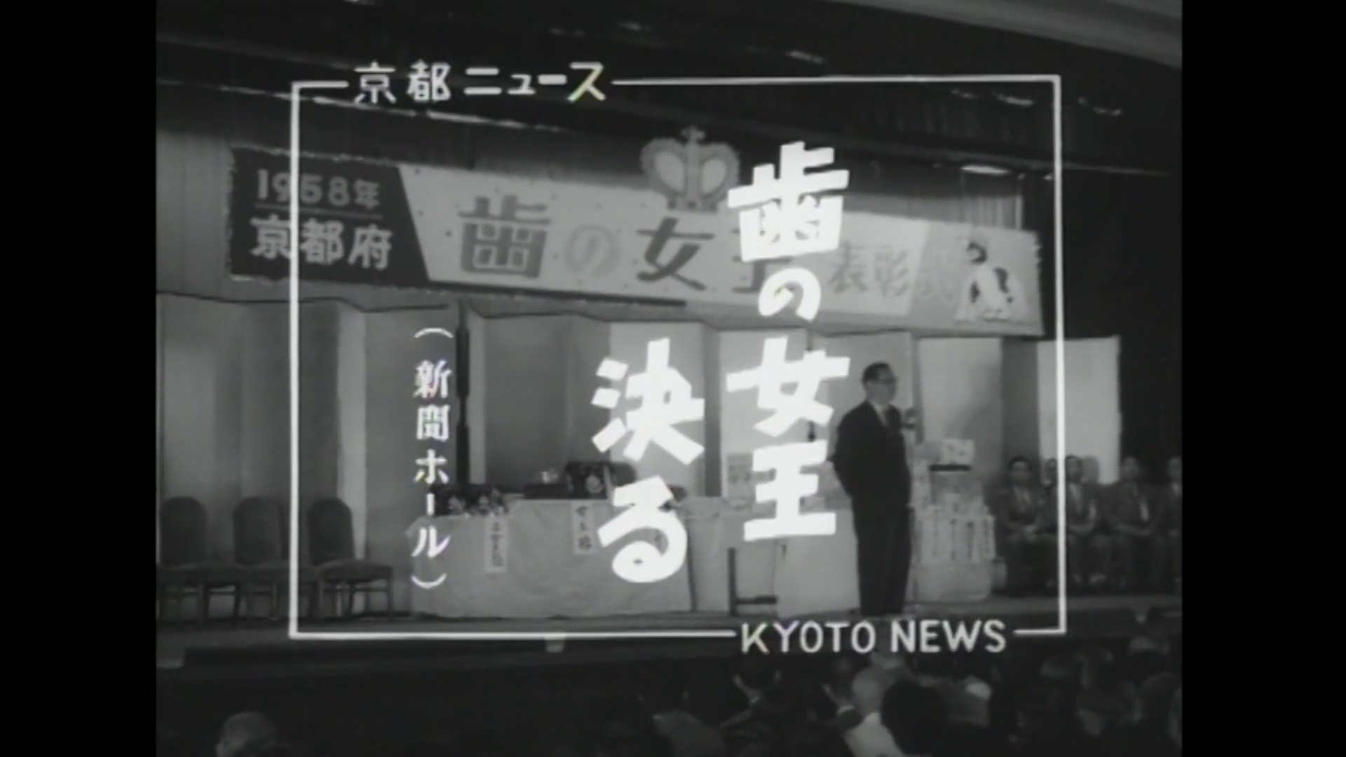 歯の女王決まる（新聞ホール）（29-2）