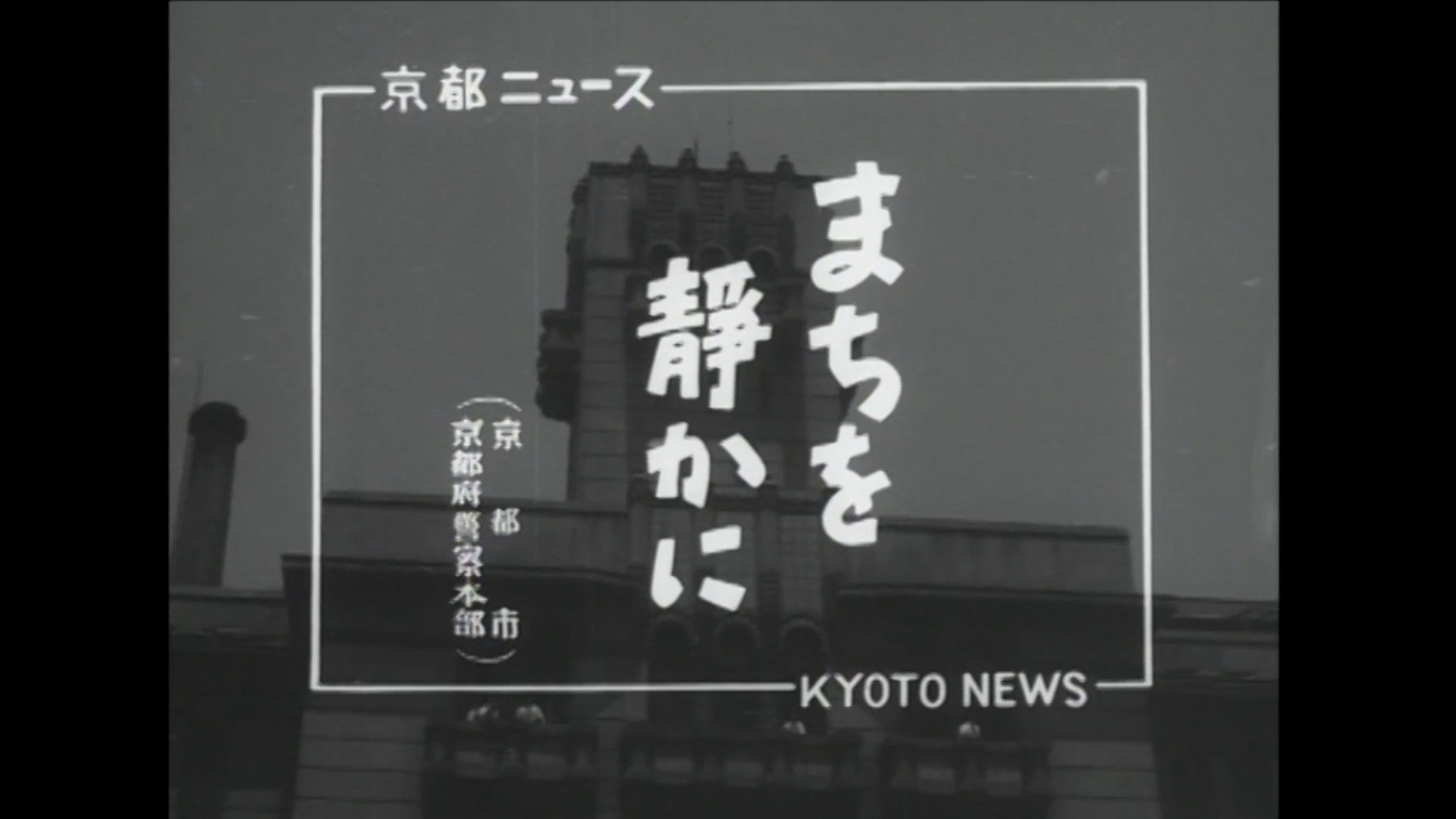 まちを静かに（京都市 京都府警察本部）（29-5）