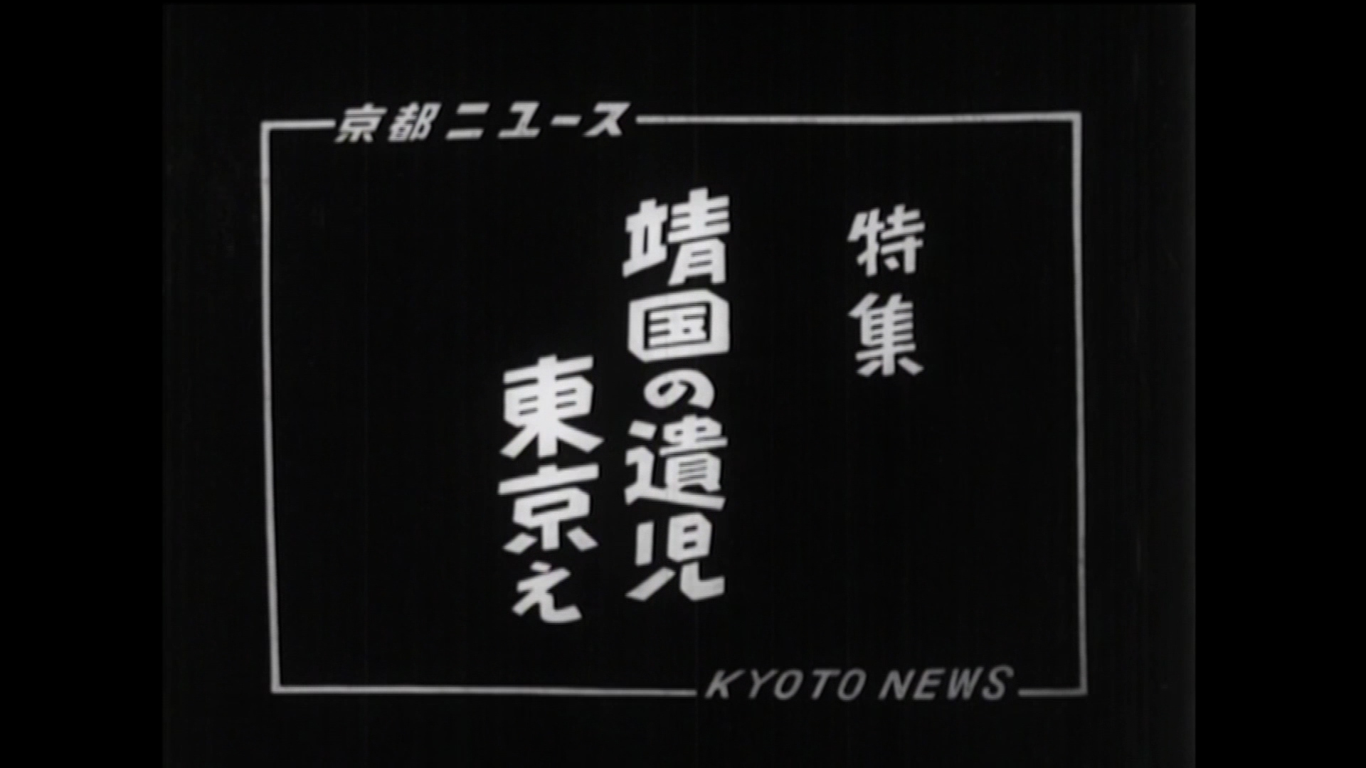 特集 靖国の遺児 東京へ（3-5）