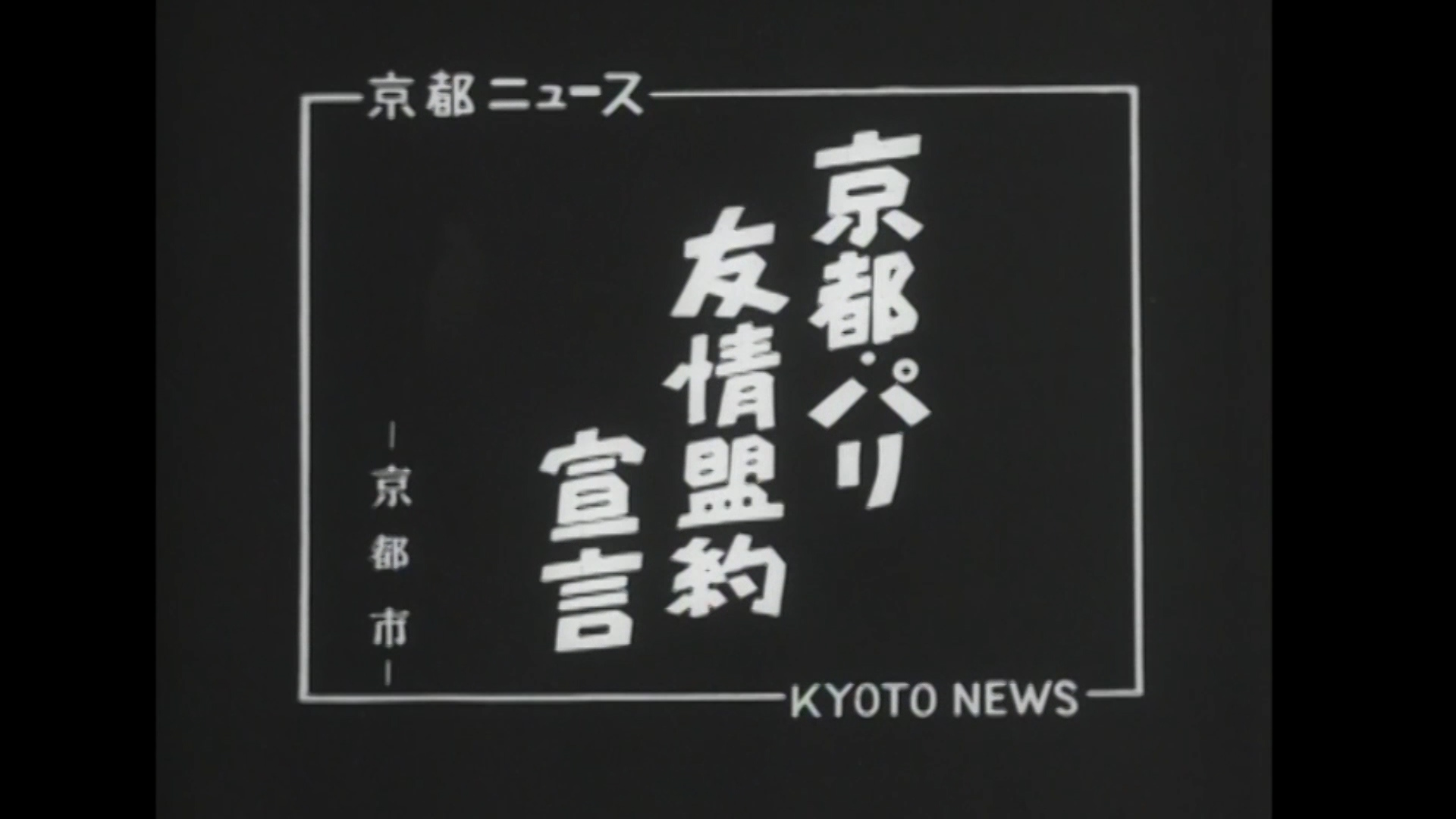 京都・パリ友情盟約宣言 ―京都市―（30-1）