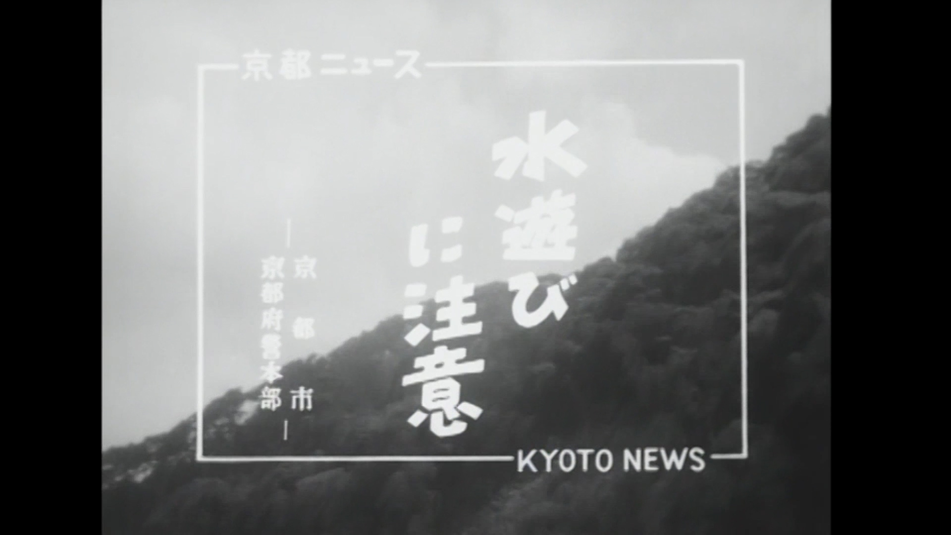 水遊びに注意 ―京都市 京都府警本部―（30-3）