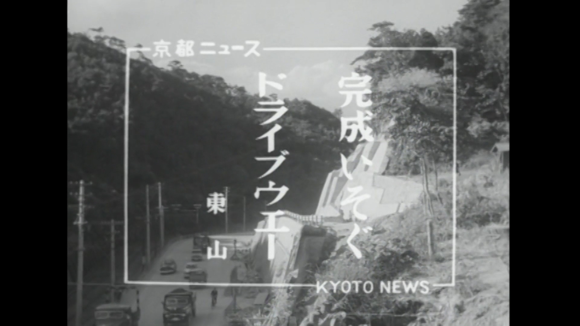 完成いそぐドライブウェー 東山（34-2）