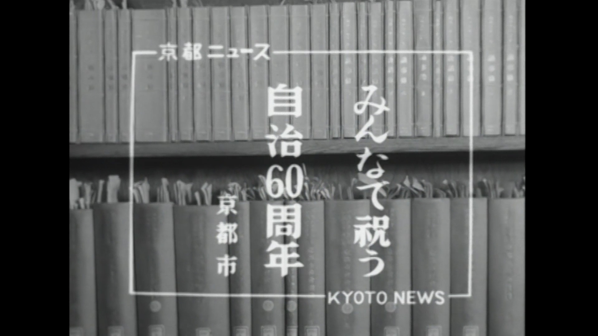 みんなで祝う自治60周年 京都市（34-3）