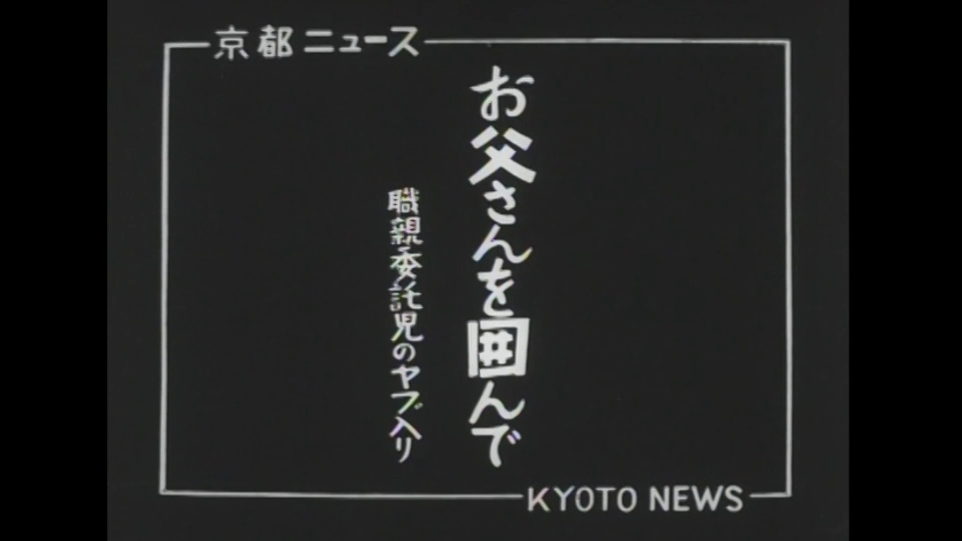 お父さんを囲んで 職親委託児のヤブ入り（37-1）