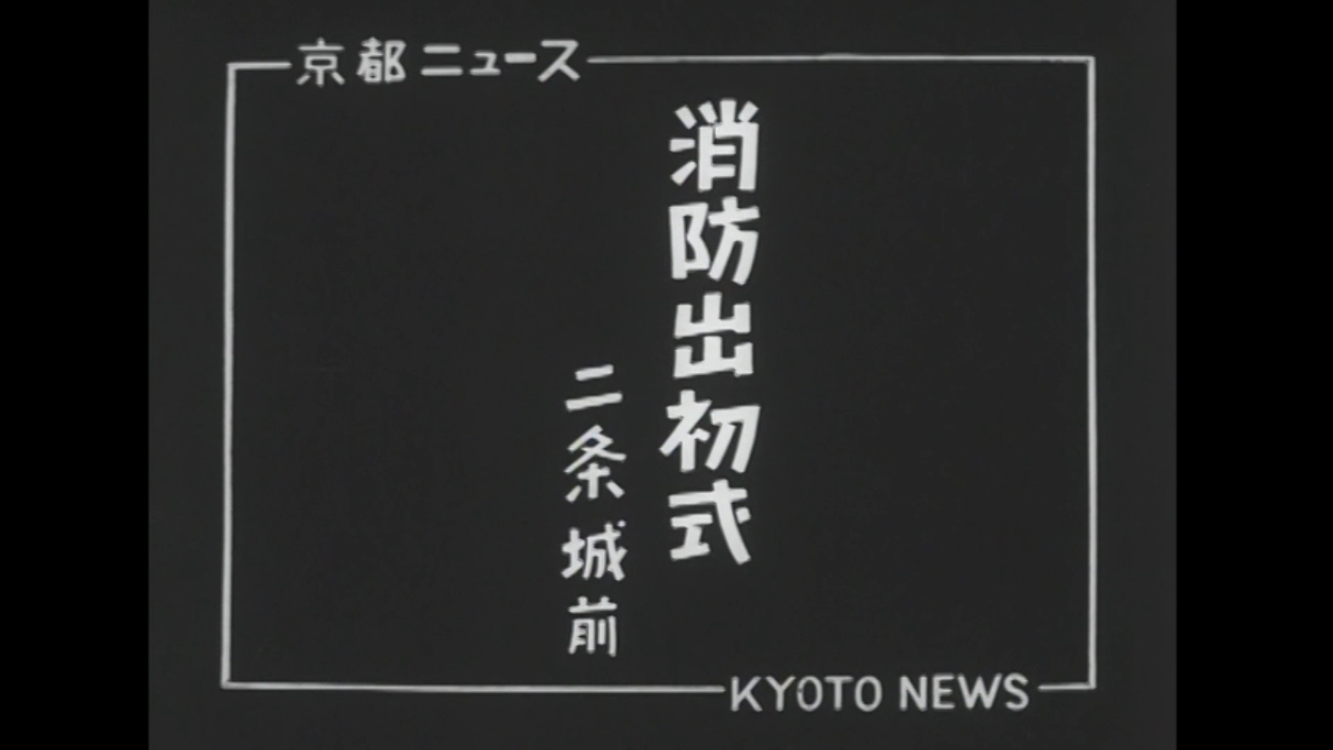 消防出初式 二条城前（37-2）