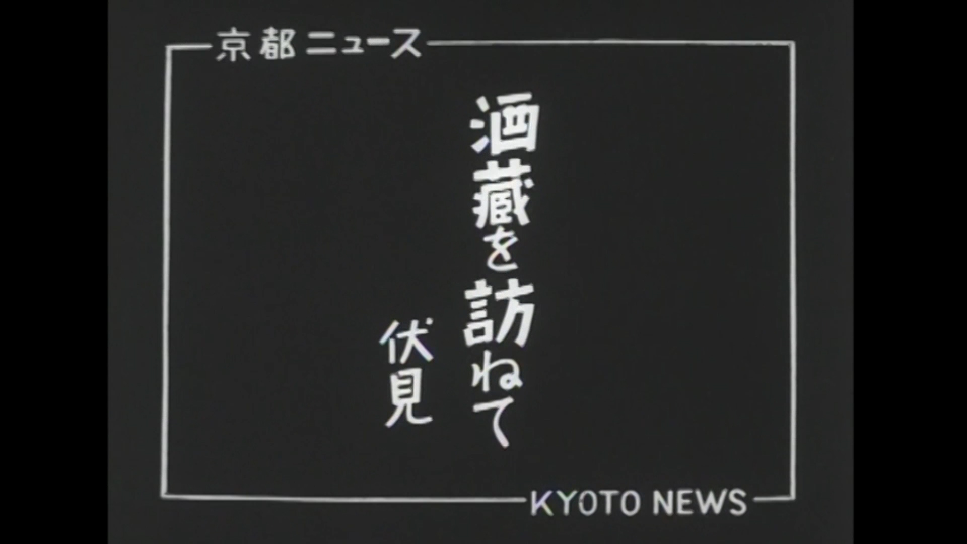 酒蔵を訪ねて 伏見（37-3）