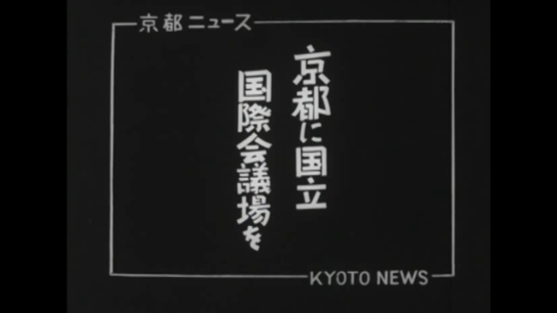 京都に国立国際会議場を（38-1）