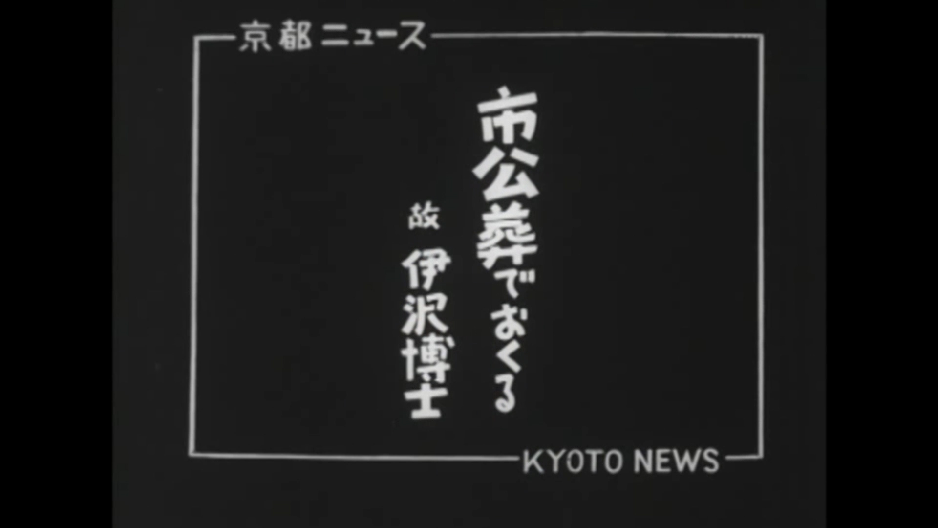 市公葬でおくる 故伊沢博士（38-2）