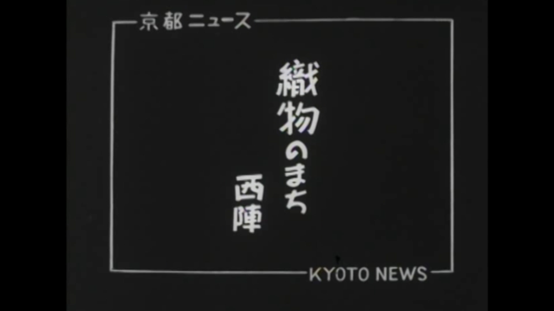 織物のまち 西陣（38-3）