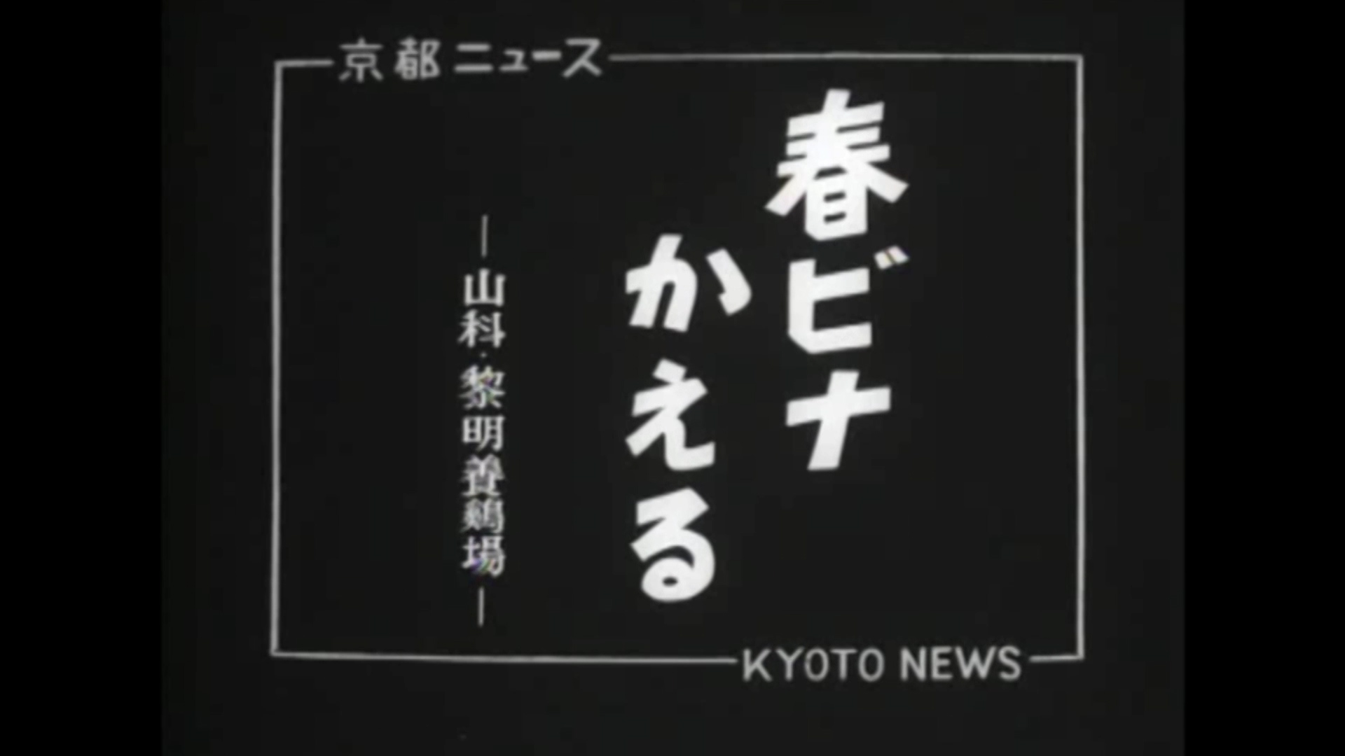 春ビナかえる ―山科・黎明養鶏場―（39-2）