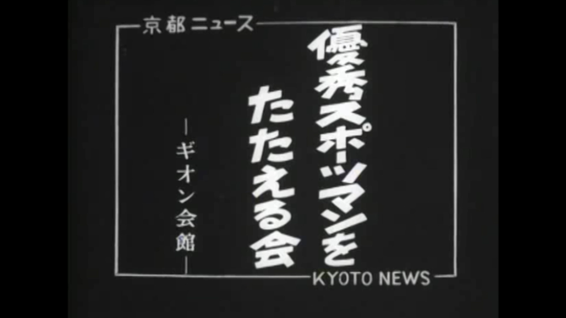 優秀スポーツマンをたたえる会 ―ギオン会館―（39-3）