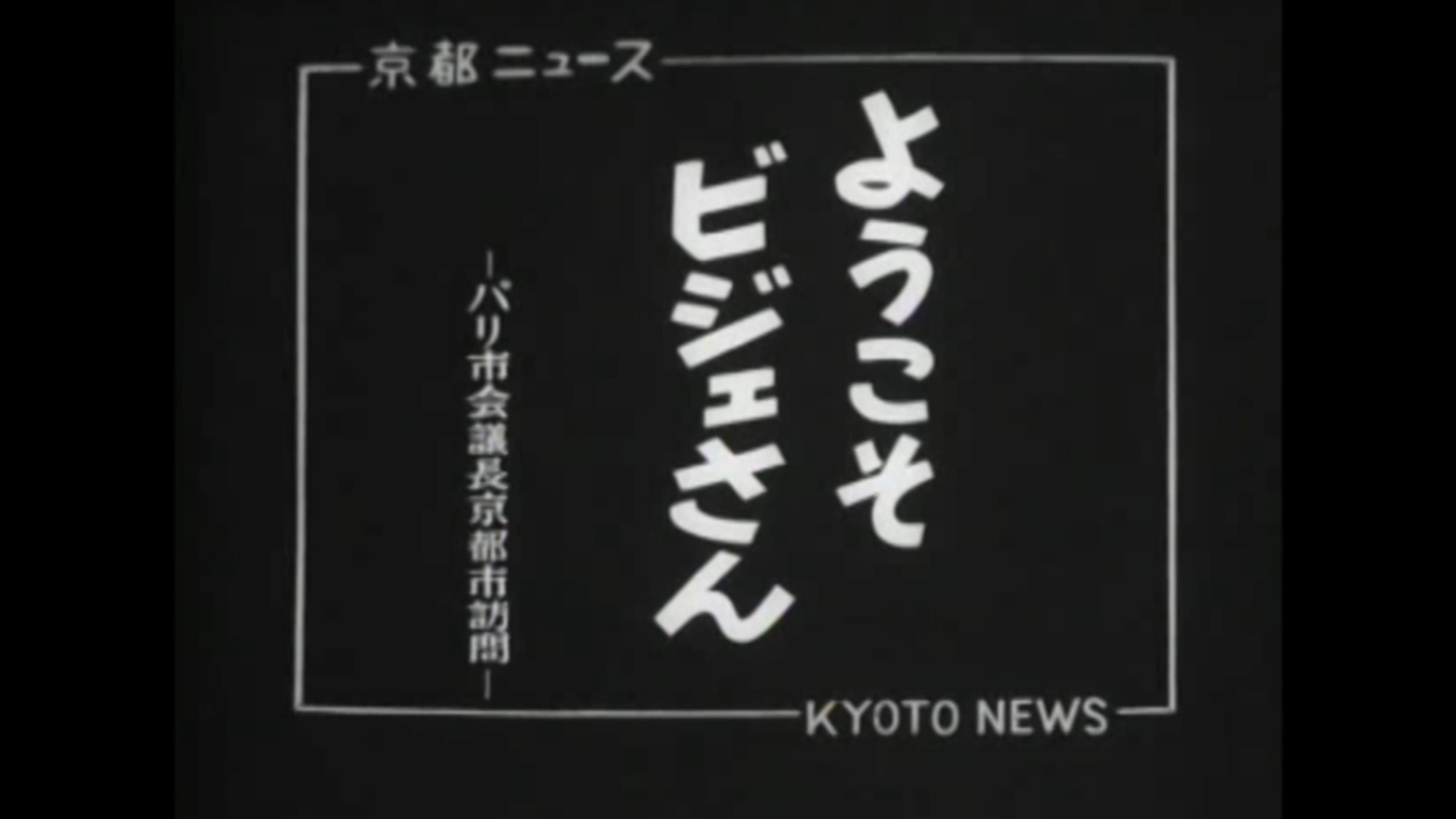 ようこそビジェさん ―パリ市会議長京都市訪問―（39-4）