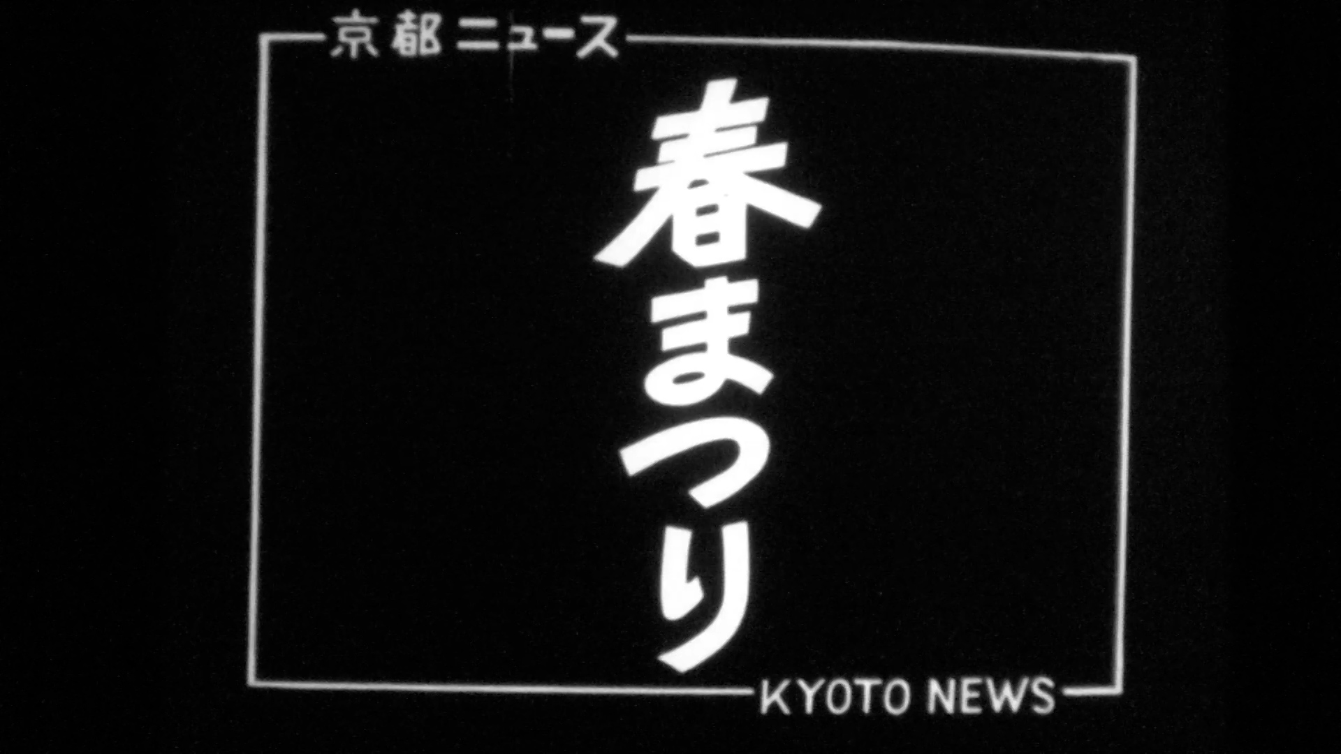 春まつり・やすらい祭（40-1）