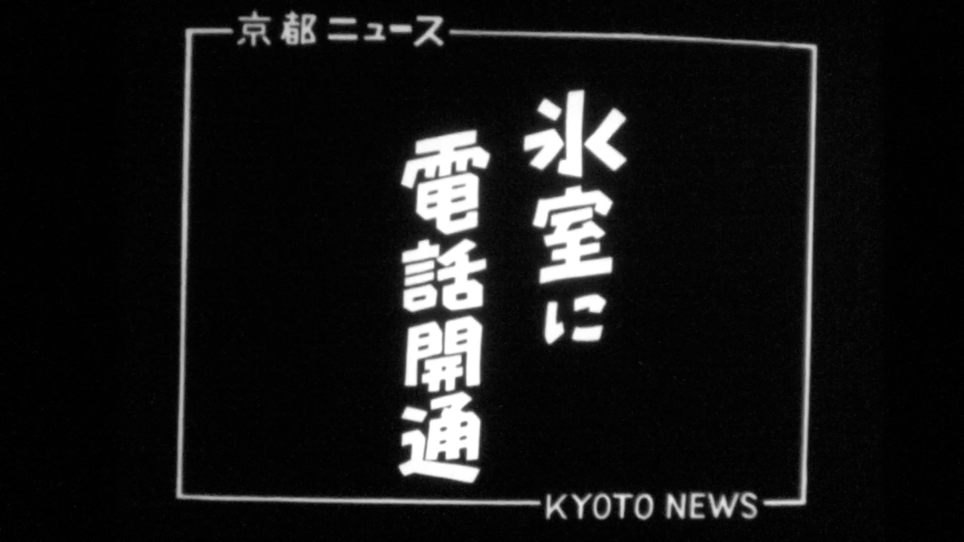 氷室に電話開通～電話開通式、氷室分校（40-3）