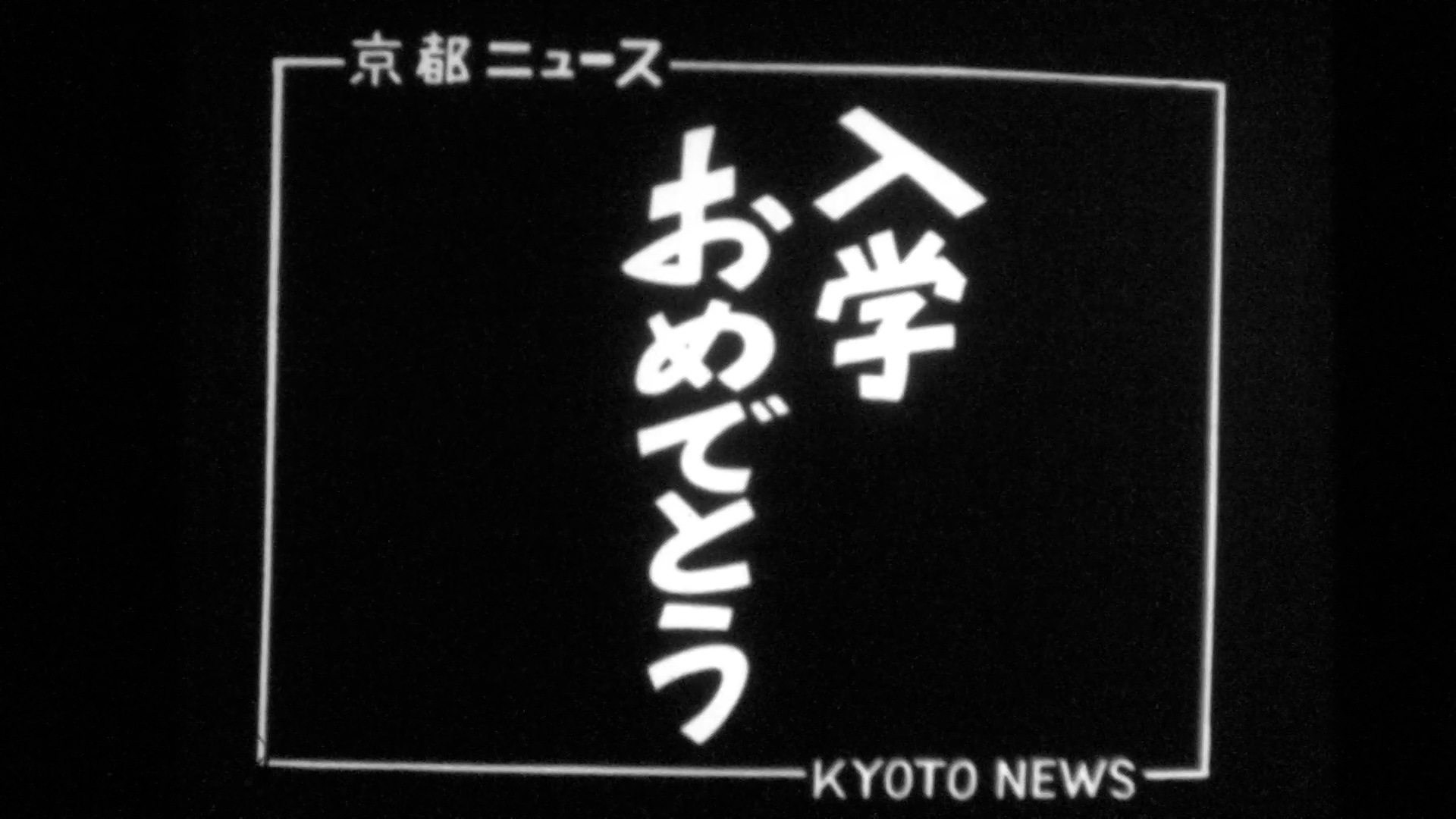 入学おめでとう～葵小学校、立誠小学校（40-5）