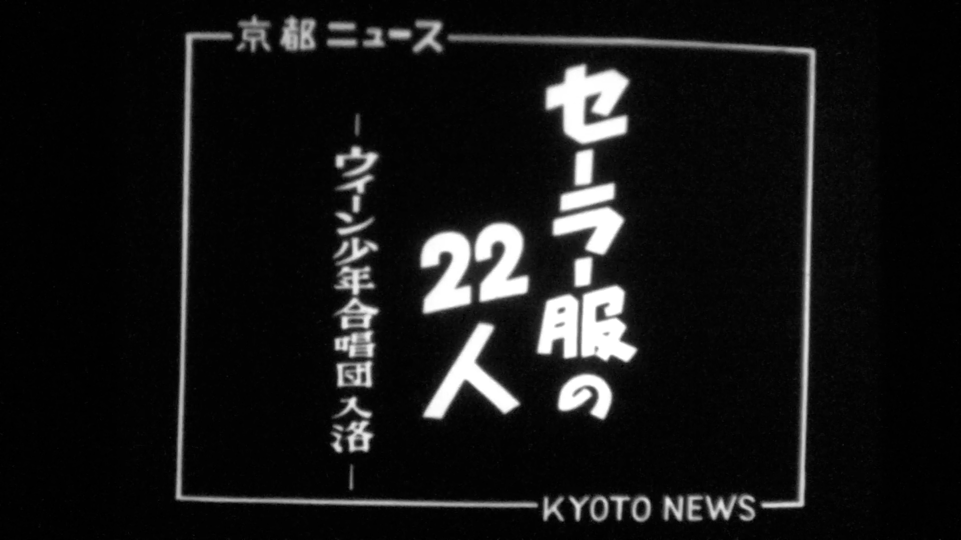 セーラー服の22人 ―ウィーン少年合唱団入洛―（40-6）