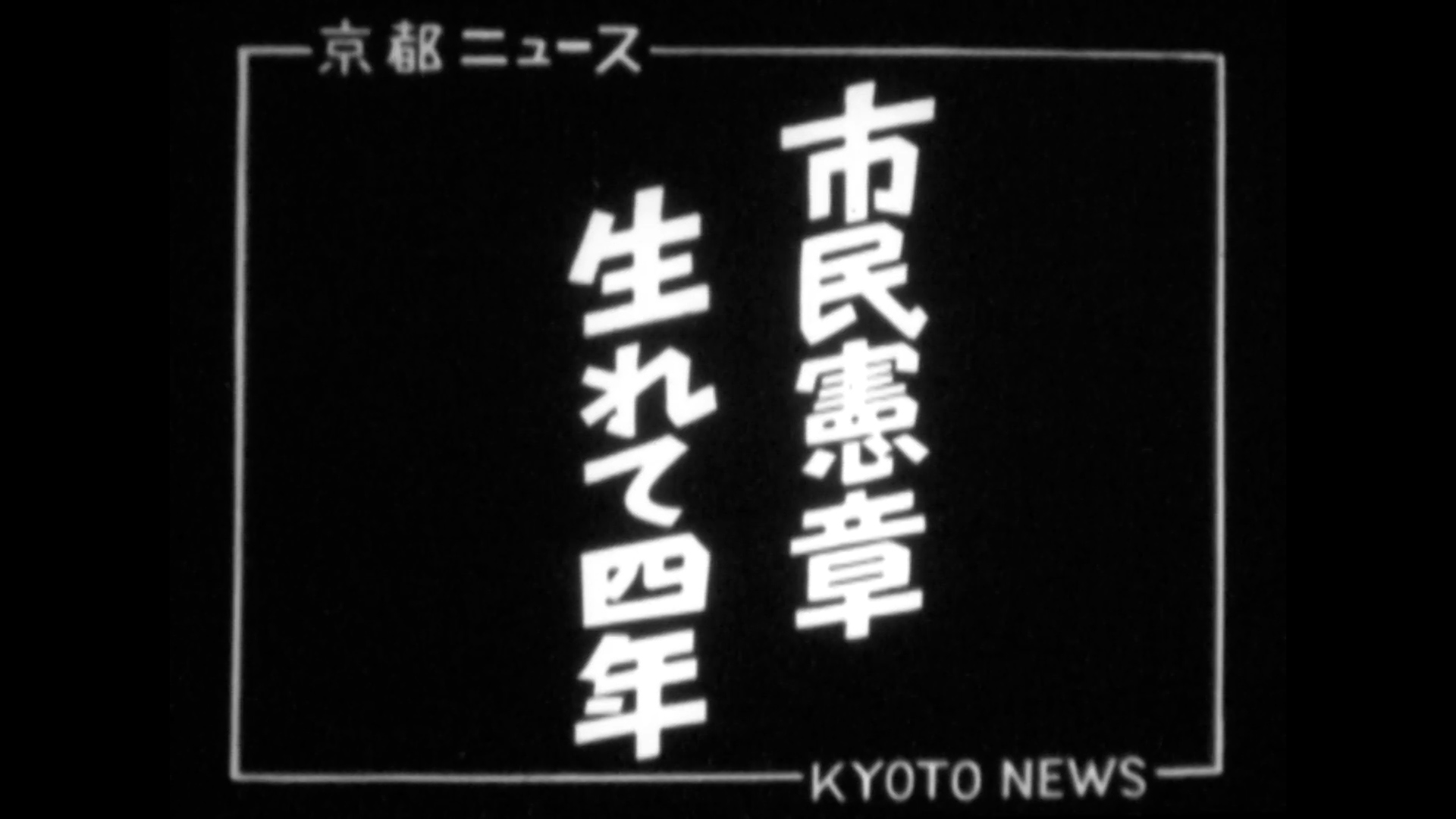 市民憲章生れて四年～表彰式、こども音楽会（41-1）