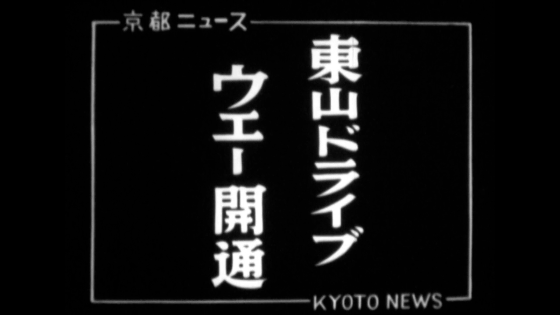 東山ドライブウェイ開通（41-3）