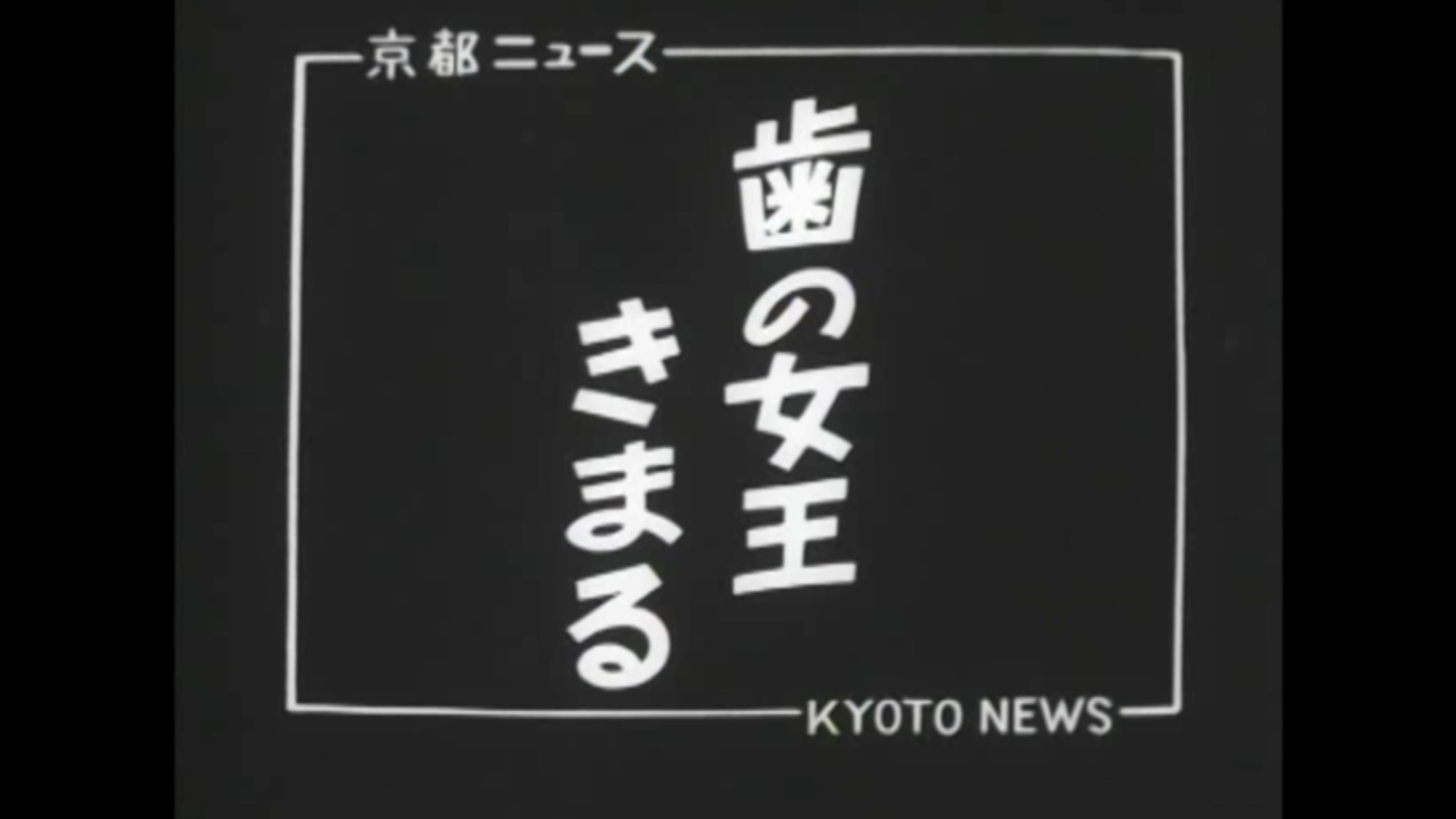 歯の女王きまる（42-2）