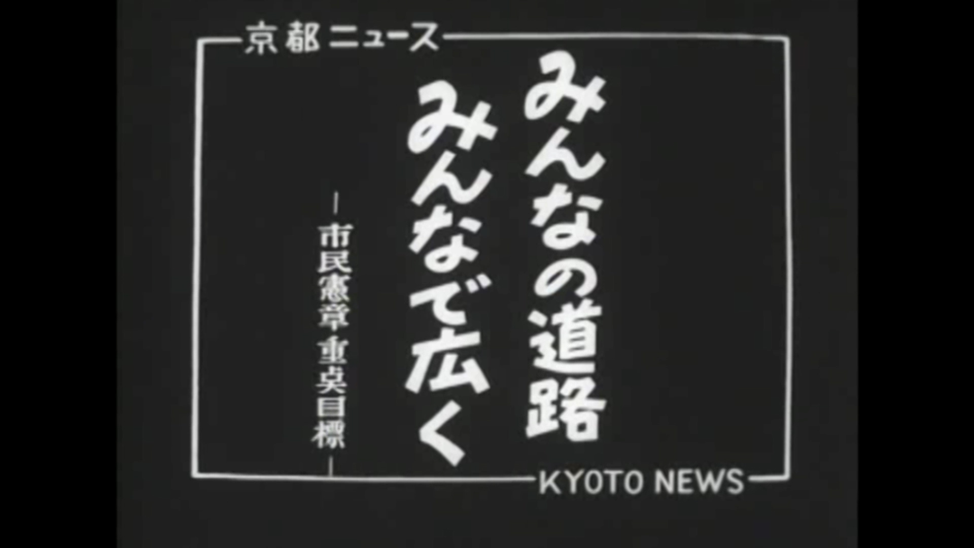 みんなの道路みんなで広く ―市民憲章重点目標―（42-4）