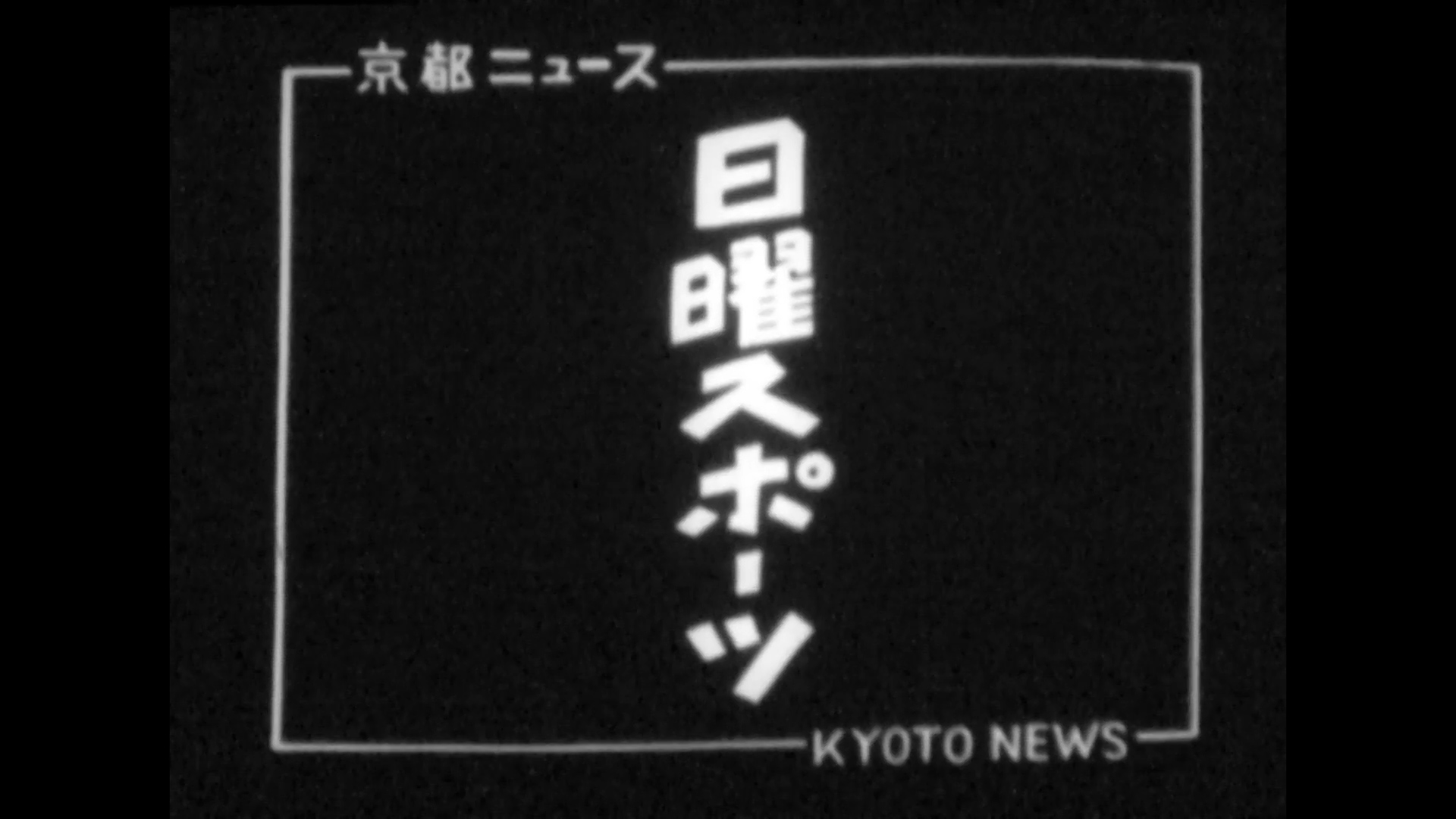 日曜スポーツ～日曜スポーツ教室（43-2）