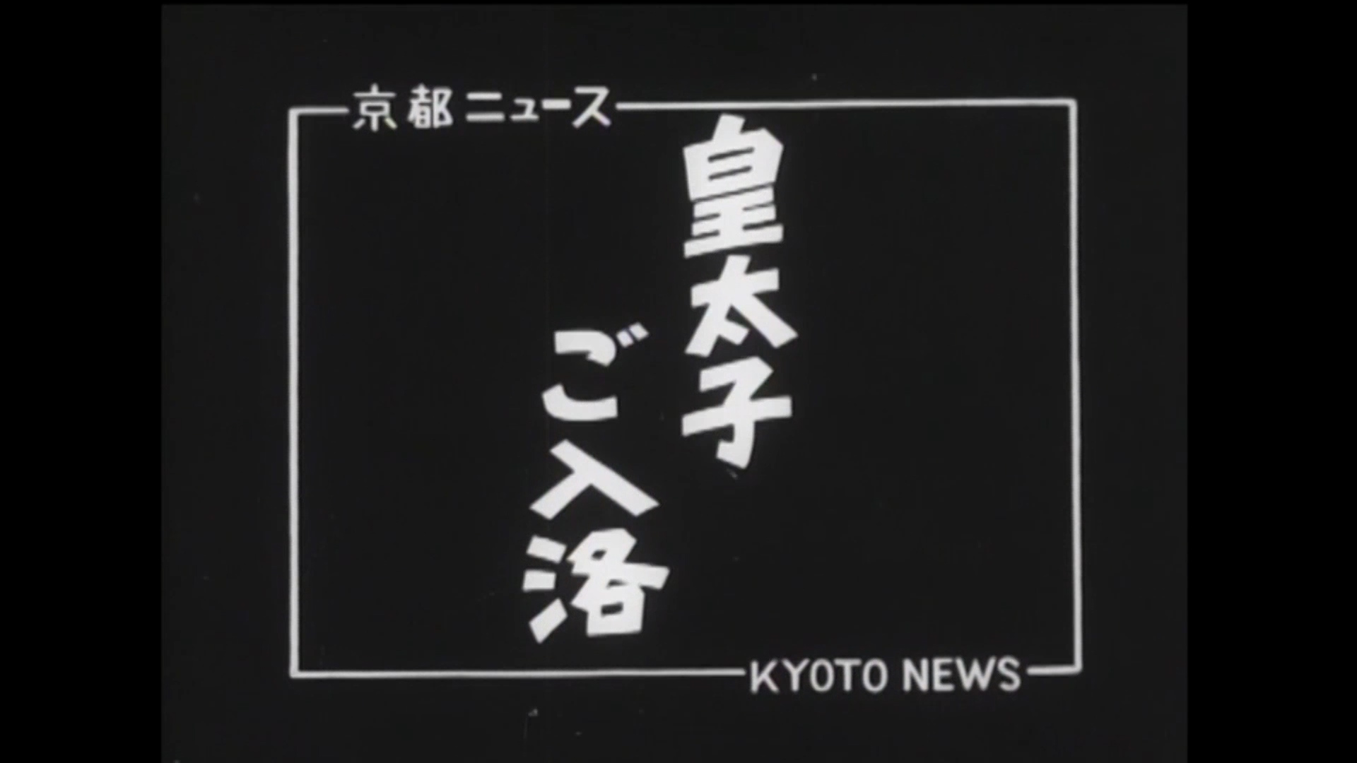 皇太子ご入洛（44-1）