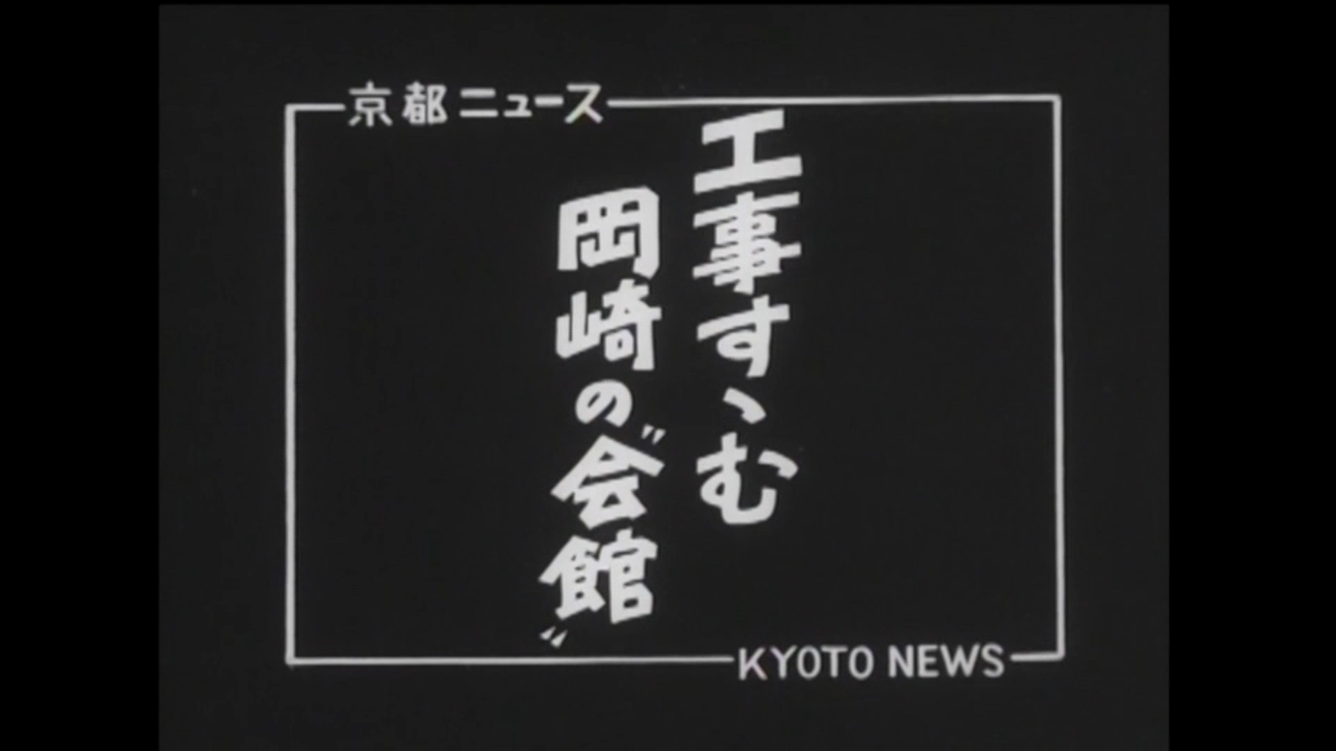 工事すゝむ岡崎の