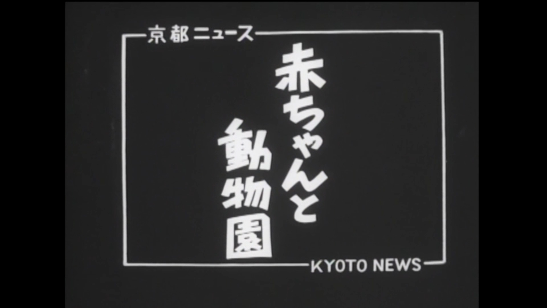 赤ちゃんと動物園（45-3）