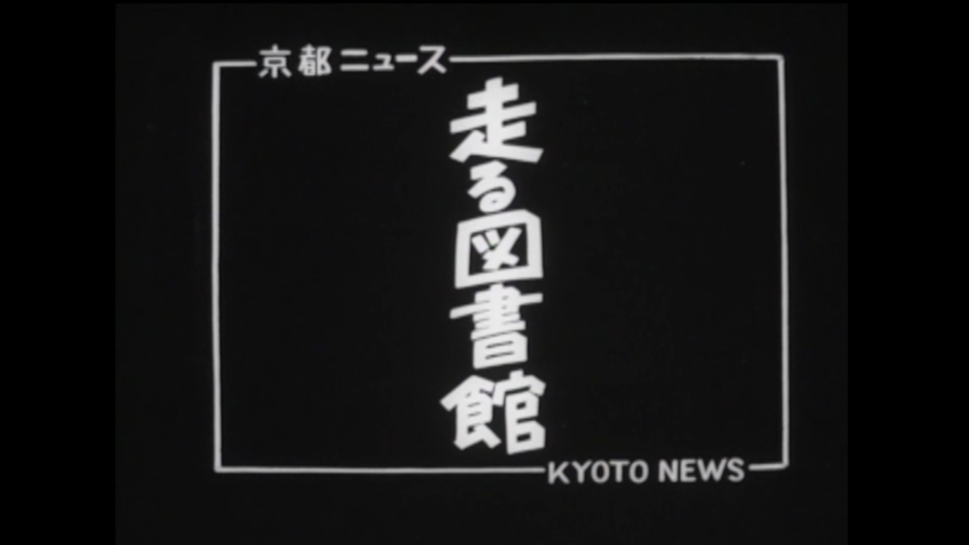 走る図書館（45-4）