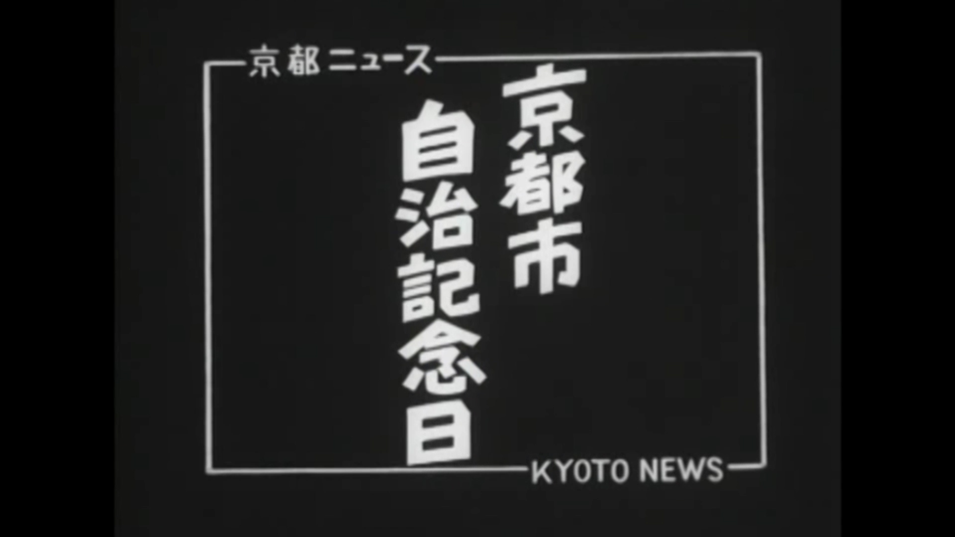 京都市自治記念日（46-1）