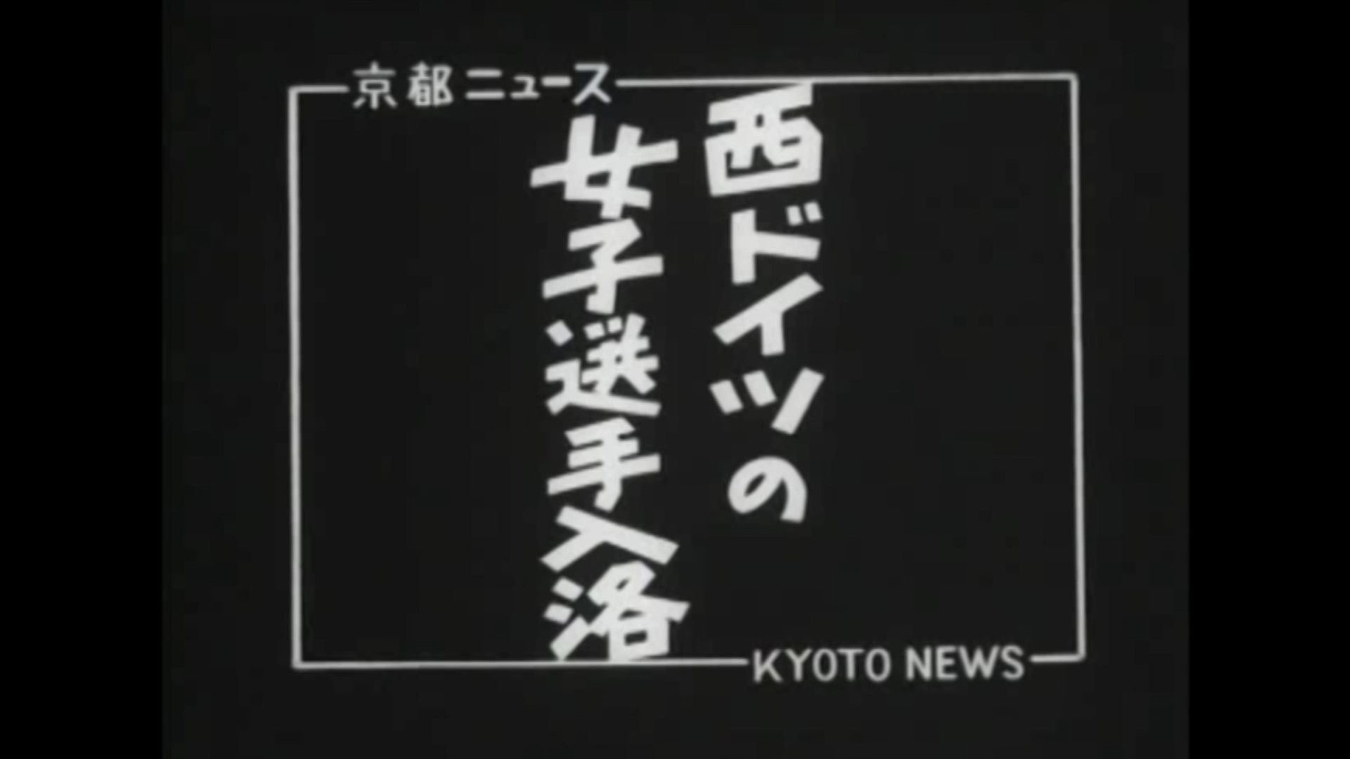 西ドイツの女子選手入洛（46-2）