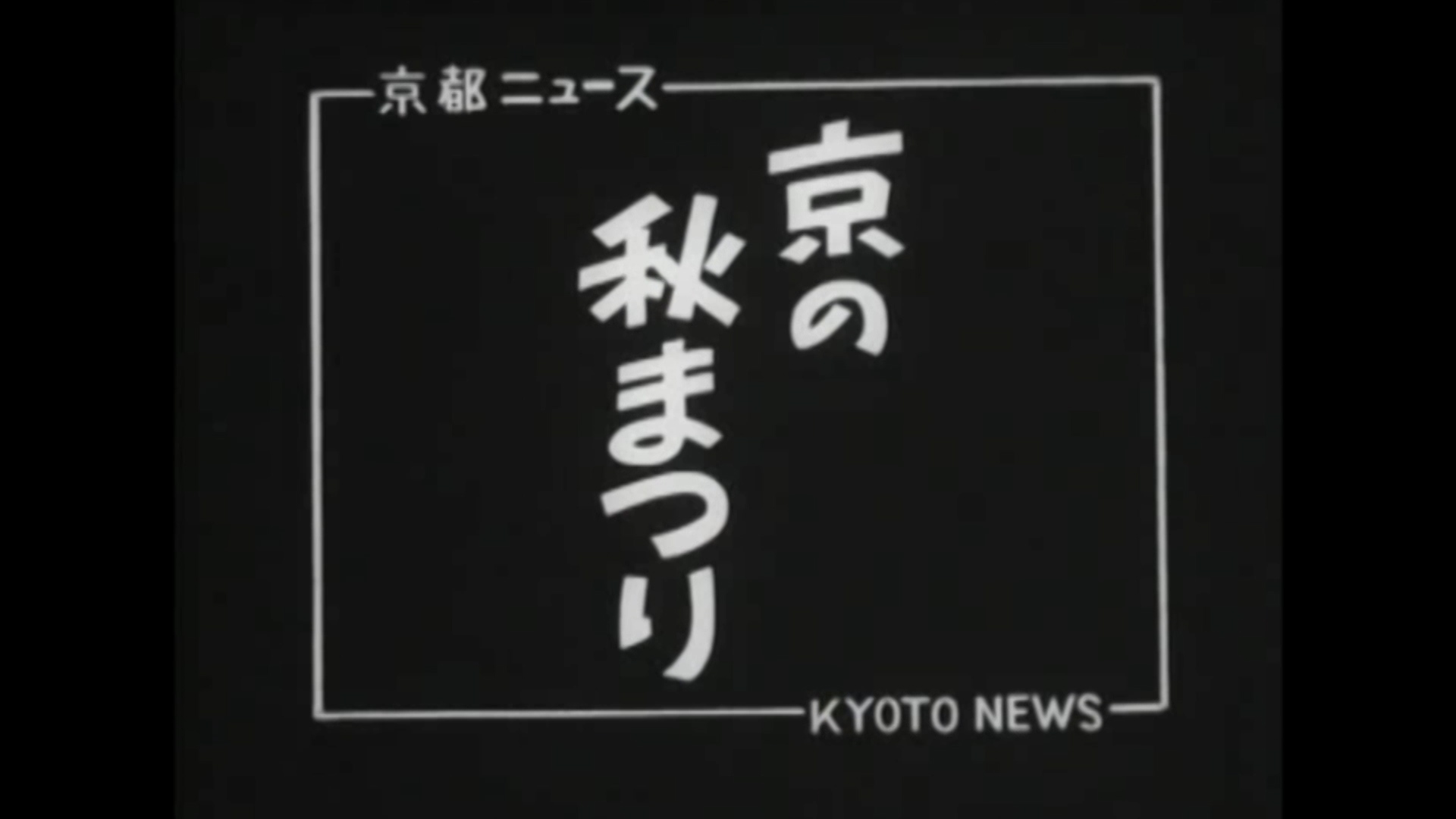 京の秋まつり・ずいき祭 北野天満宮（46-3）