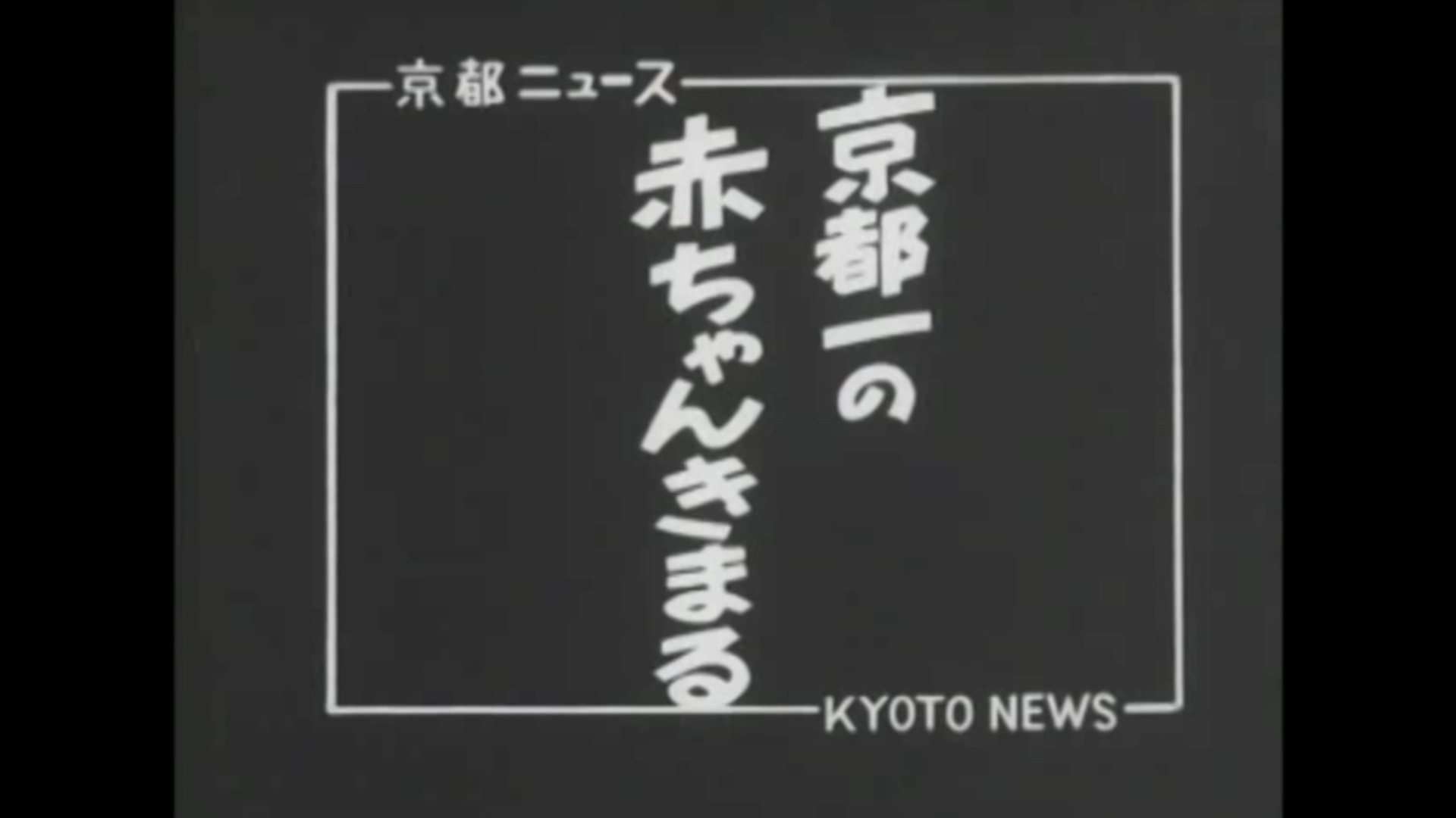 京都一の赤ちゃんきまる（47-3）