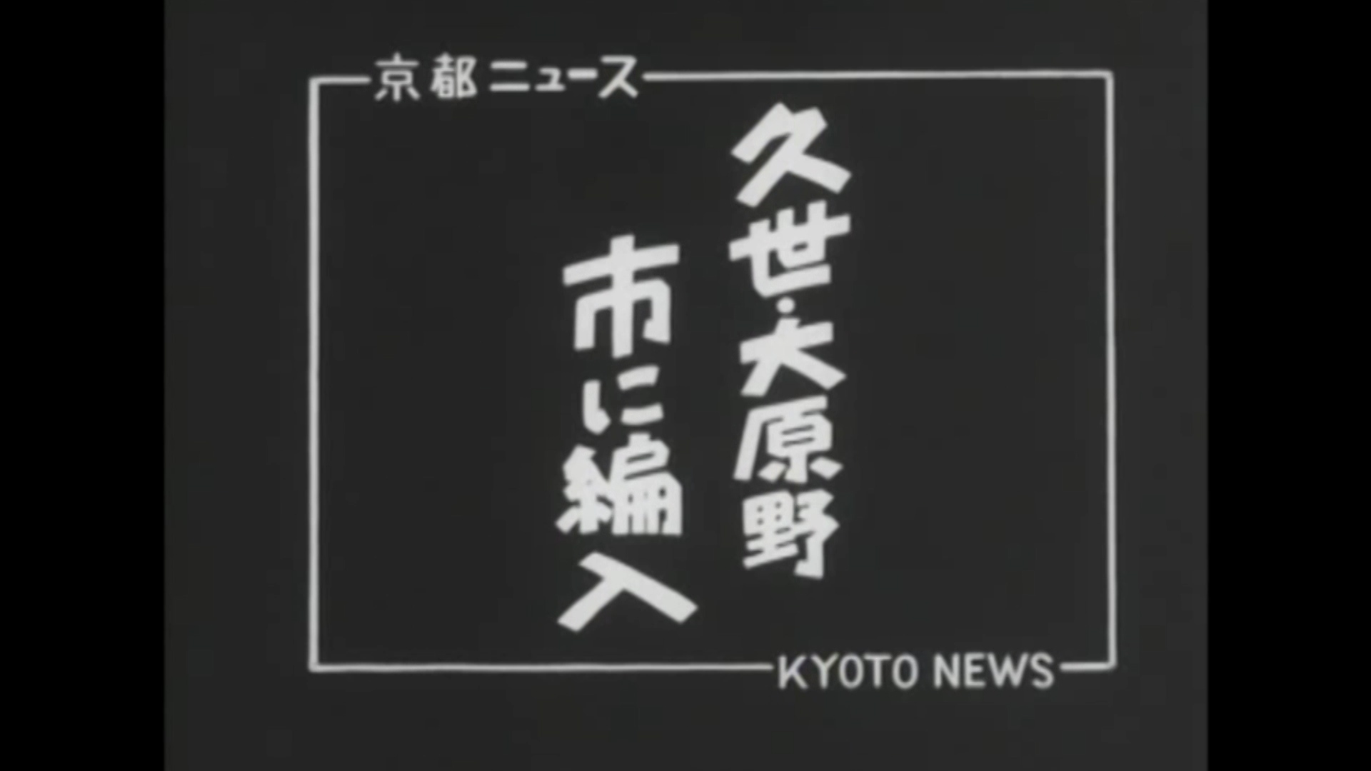 久世・大原野 市に編入（47-4）