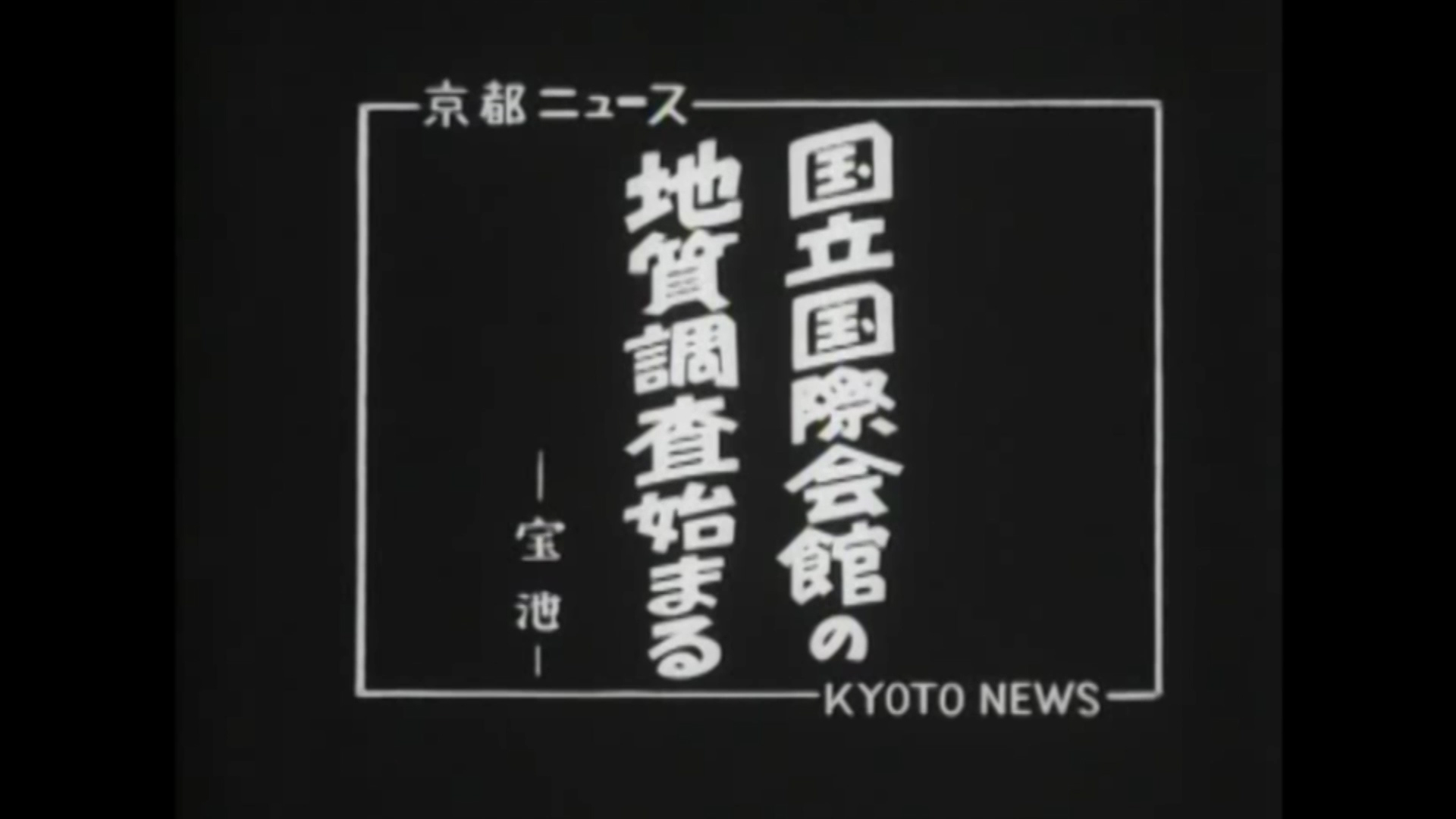 国立国際会館の地質調査始まる ―宝池―（48-1）