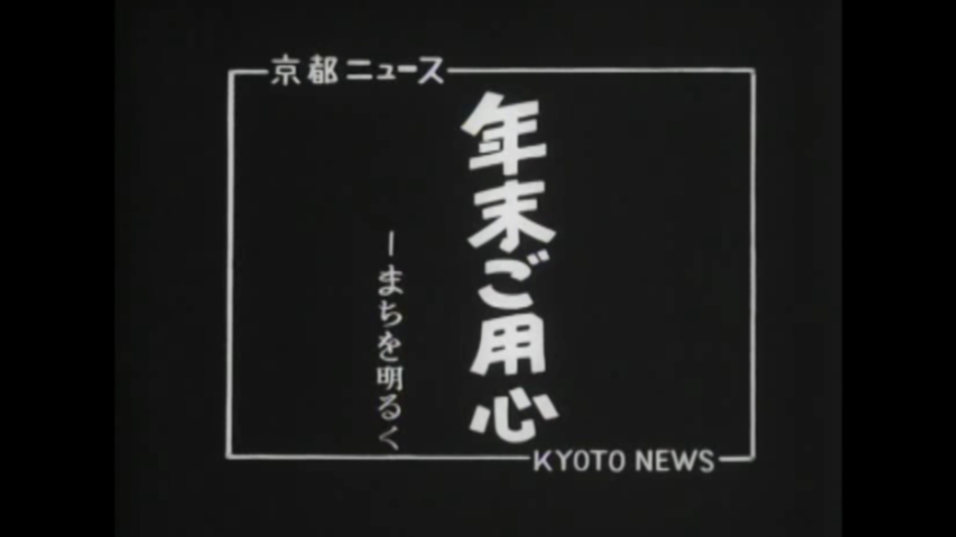 年末ご用心 ―まちを明るく（48-5）