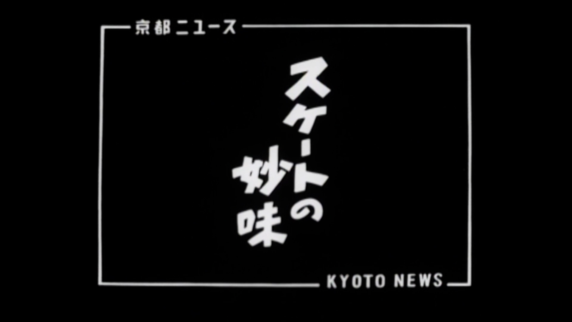 スケートの妙味（5-5）