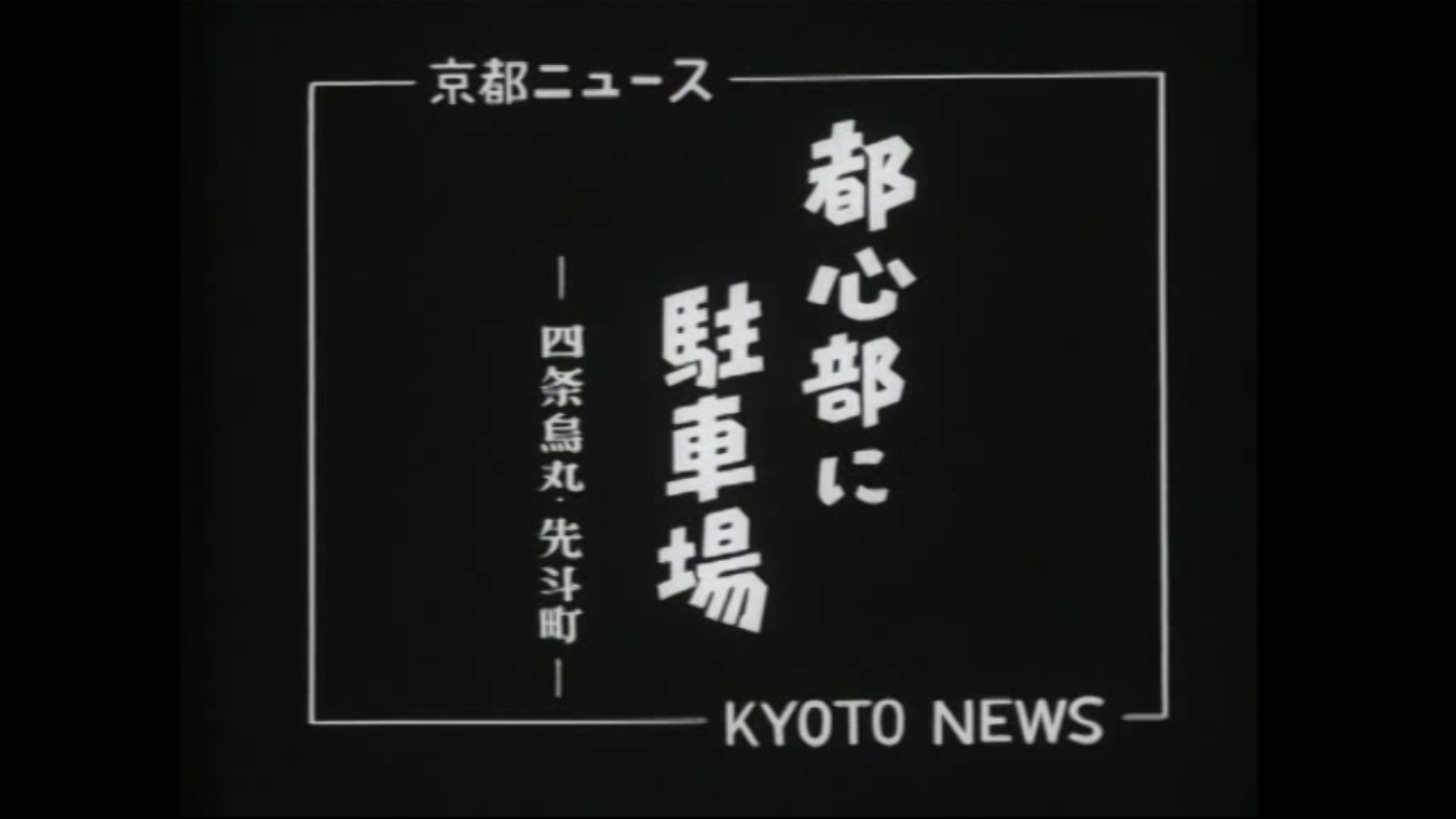 都心部に駐車場－四条烏丸・先斗町－（51-1）