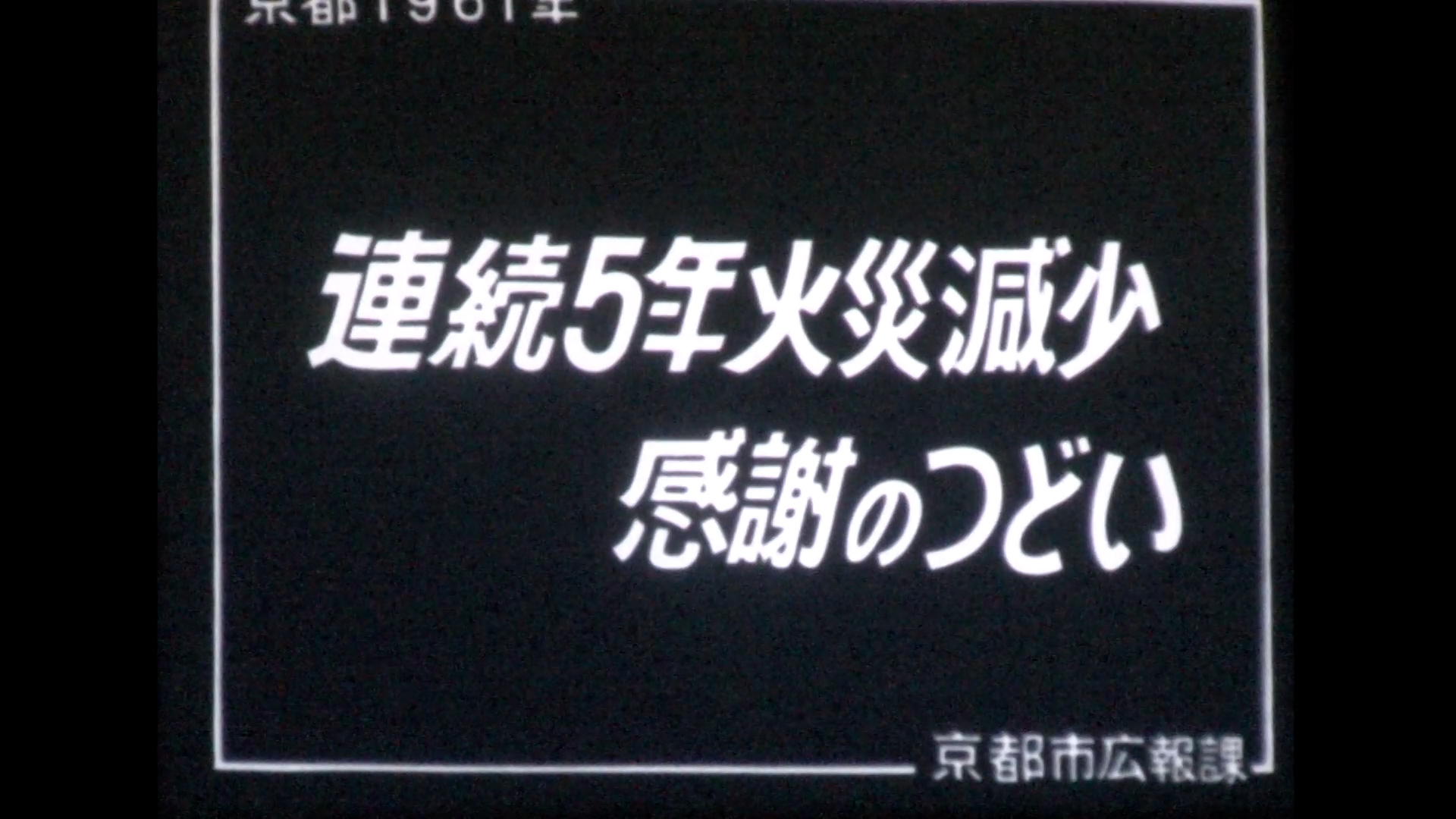 連続5年火災減少－感謝のつどい（京都会館第一ホール）（52-4）