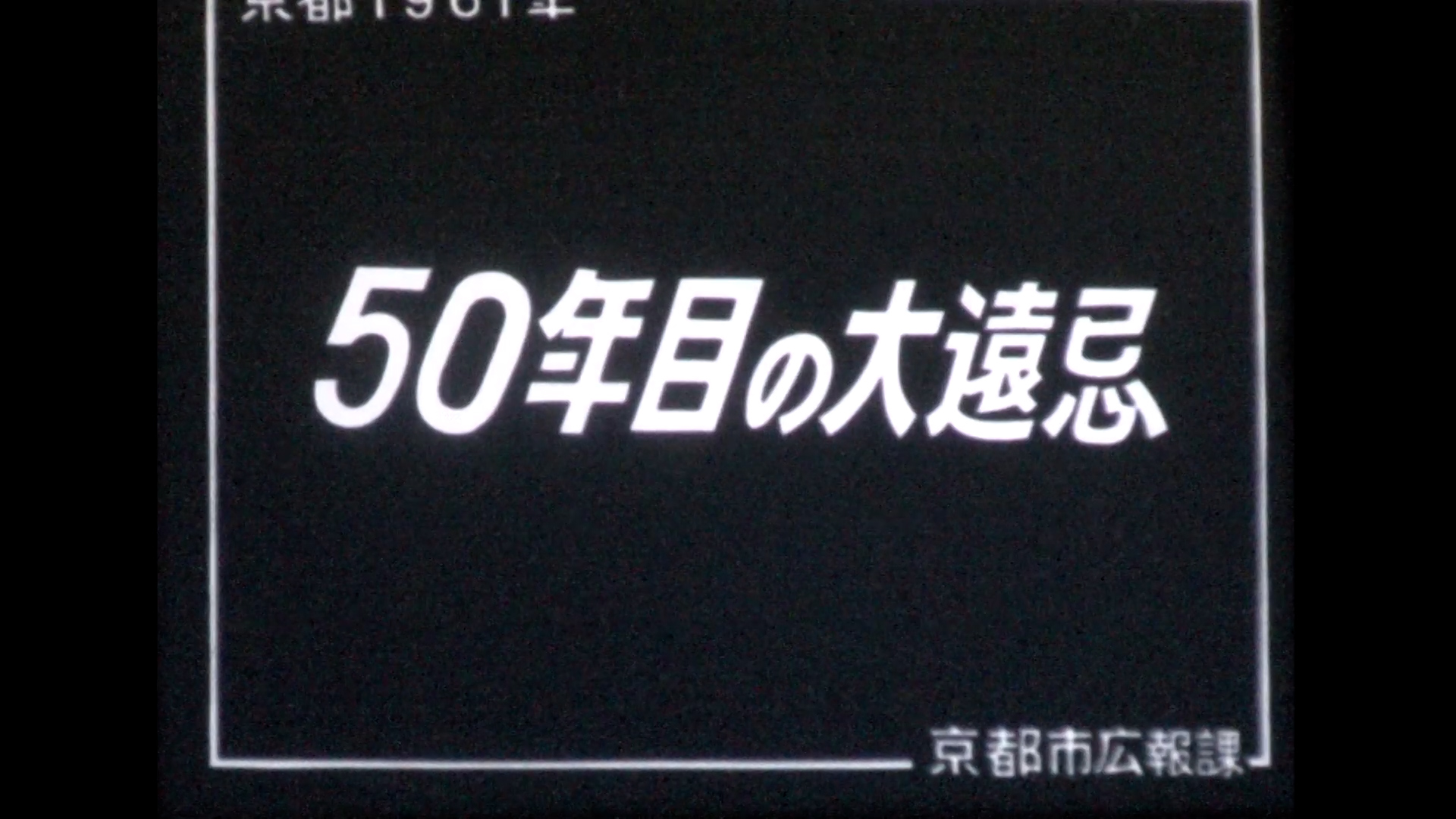 50年目の大遠忌・知恩院、東西本願寺（52-5）