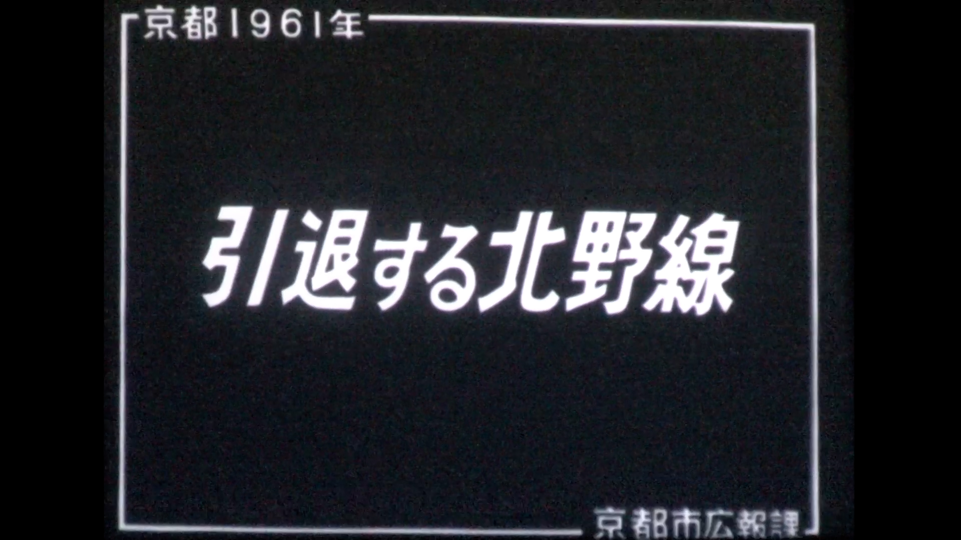 引退する北野線（明治28年建造、最古の電車）（52-6）