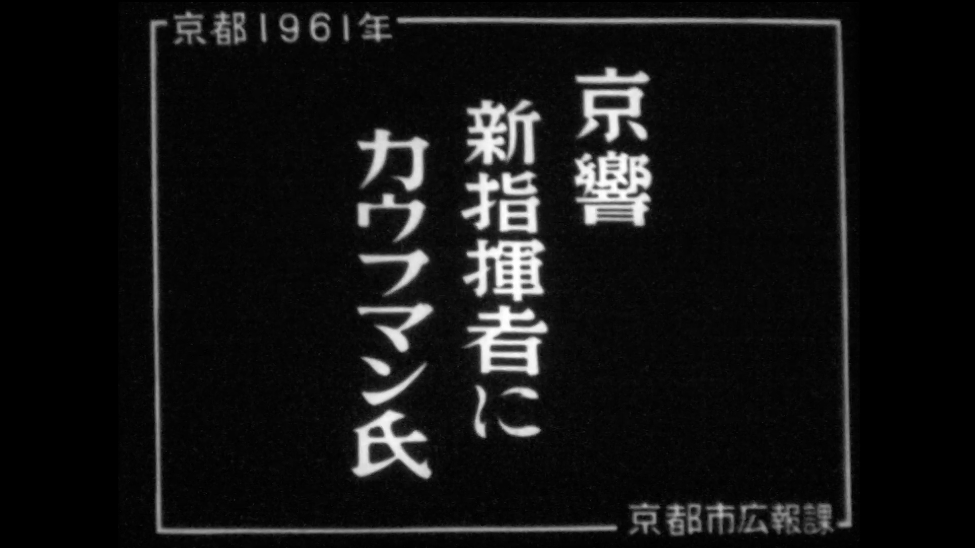 京響新指揮者Ｐ・カウフマンさん（54-4）