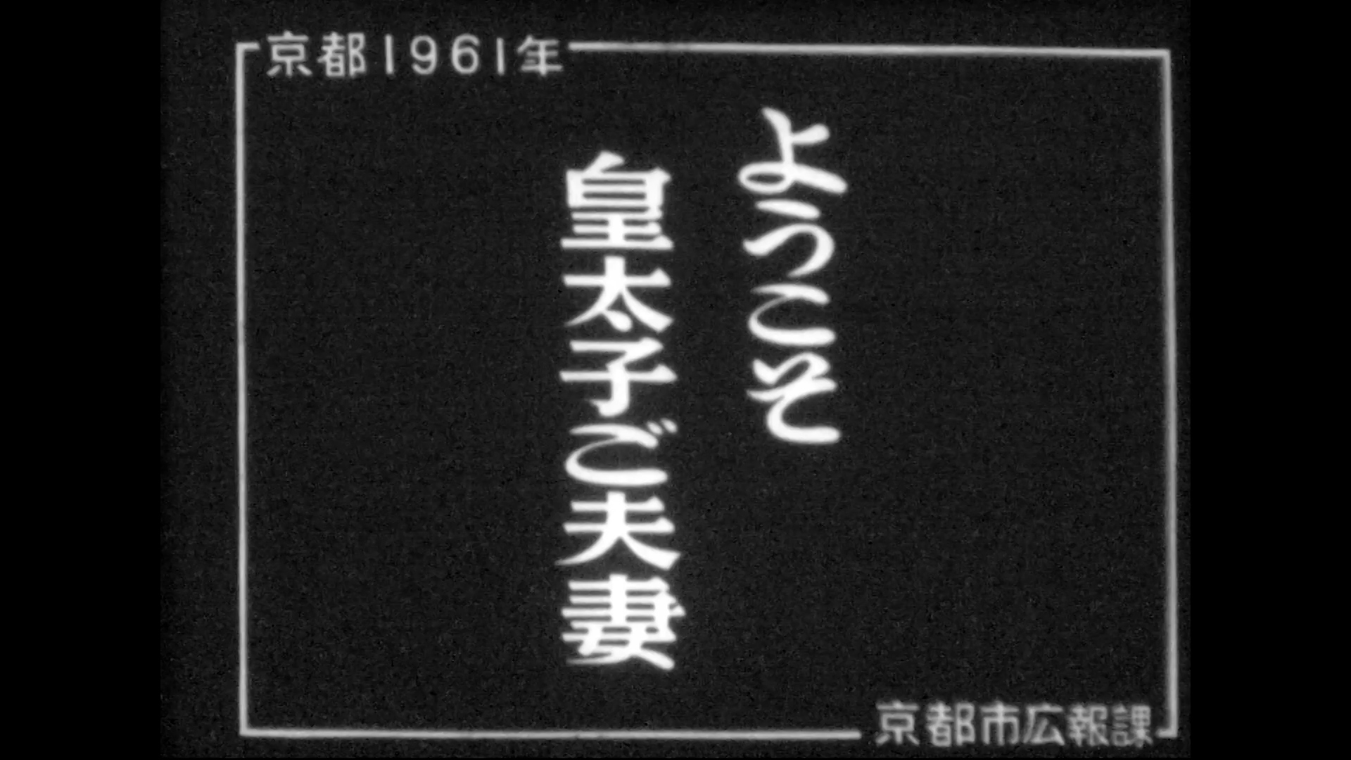 ようこそ皇太子ご夫妻（55-1）