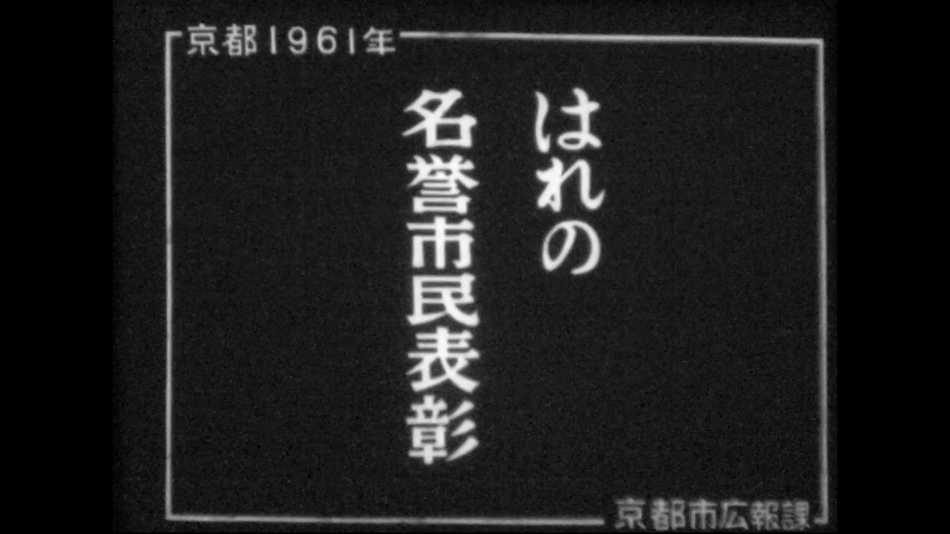 はれの名誉市民表彰（55-2）