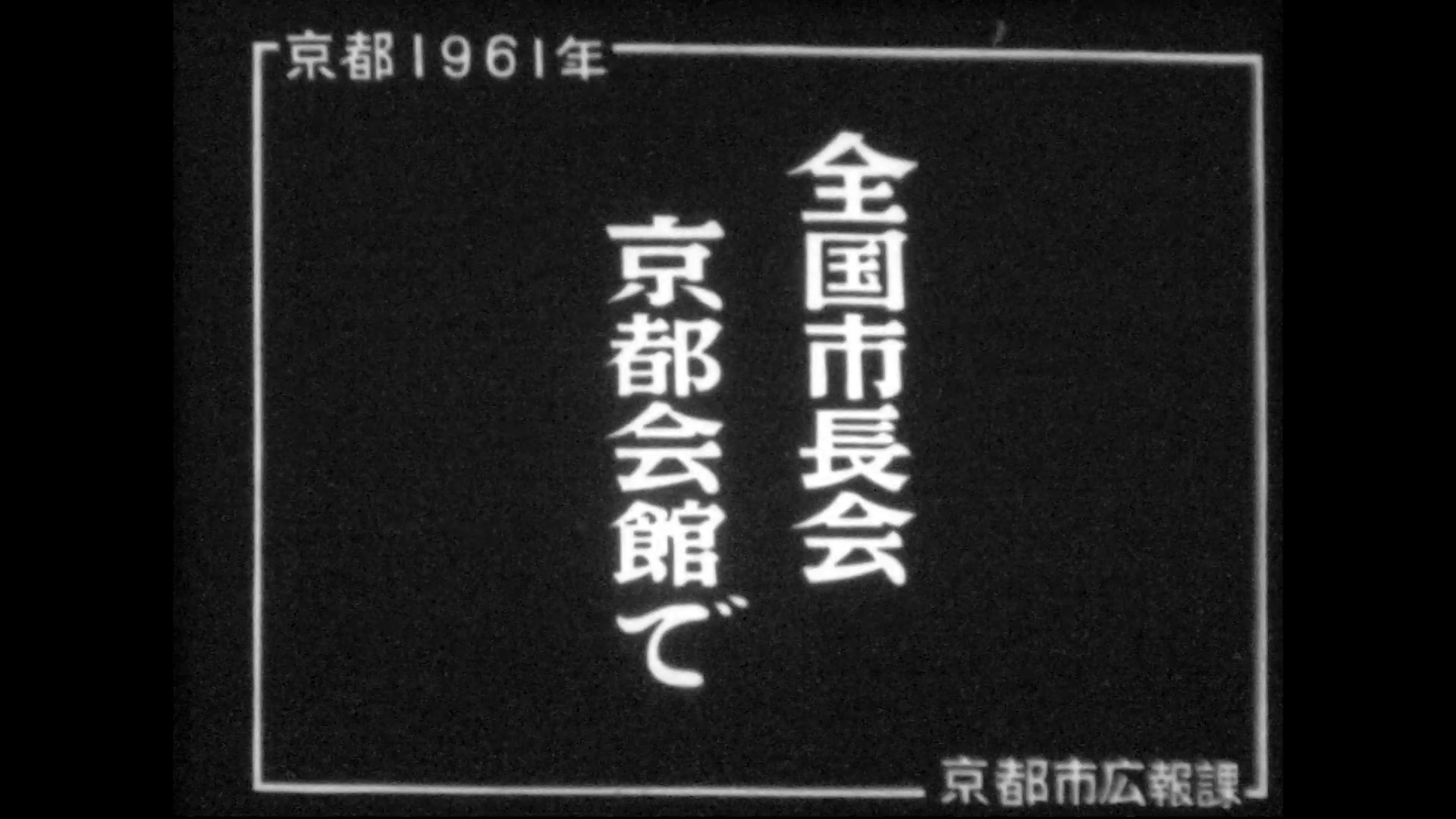 全国市長会－京都会館で、時代祭見物（55-3）